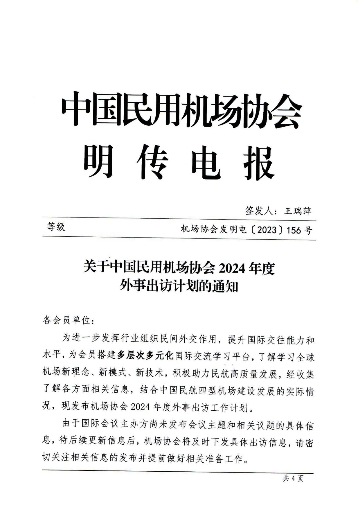 关于中国民用机场协会2024年度外事出访计划的通知_page1.jpg