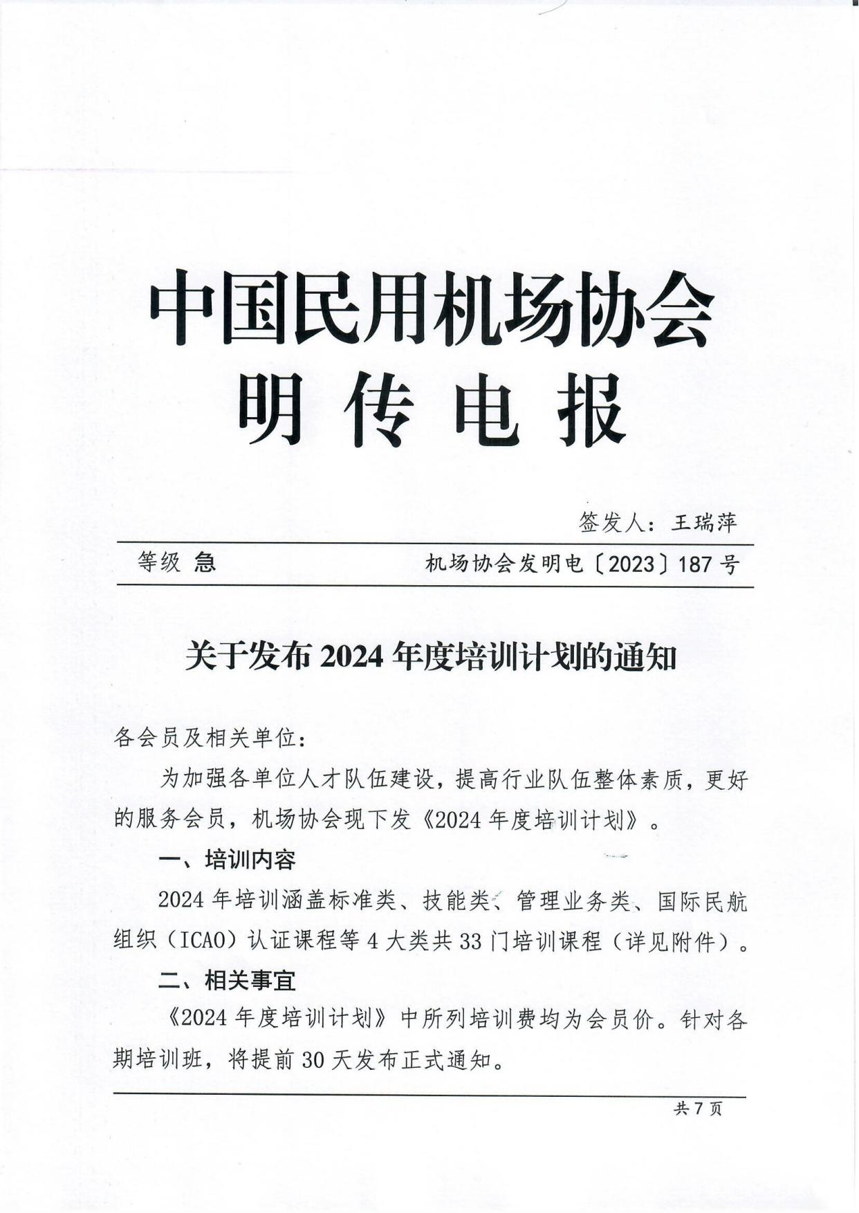 关于发布机场协会2024年度培训计划的通知(1)_page1.jpg