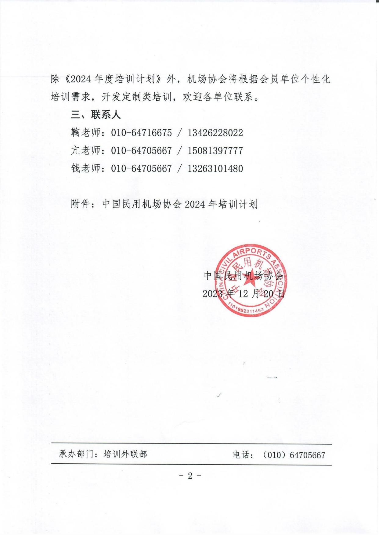 关于发布机场协会2024年度培训计划的通知(1)_page2.jpg