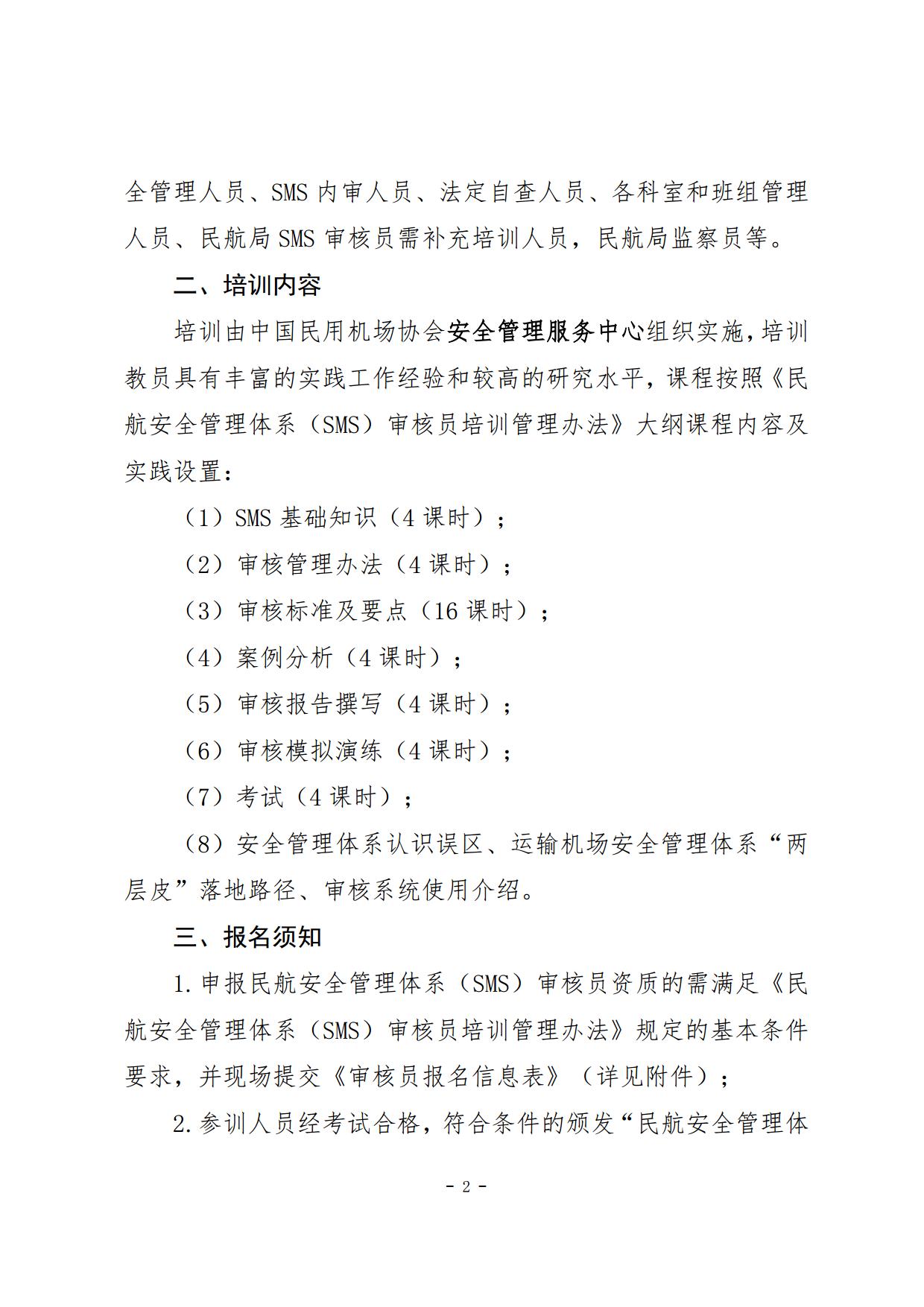 关于举办第一期民航安全管理体系（SMS）审核员培训班的通知_page2.jpg
