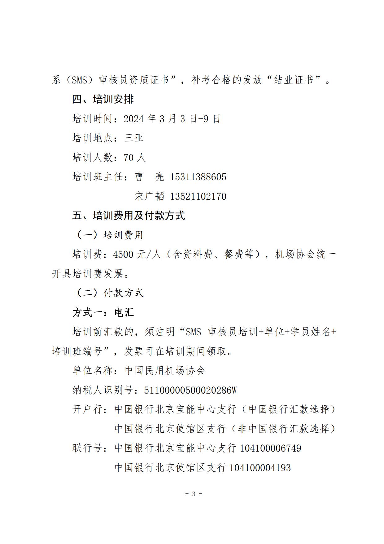 关于举办第一期民航安全管理体系（SMS）审核员培训班的通知_page3.jpg