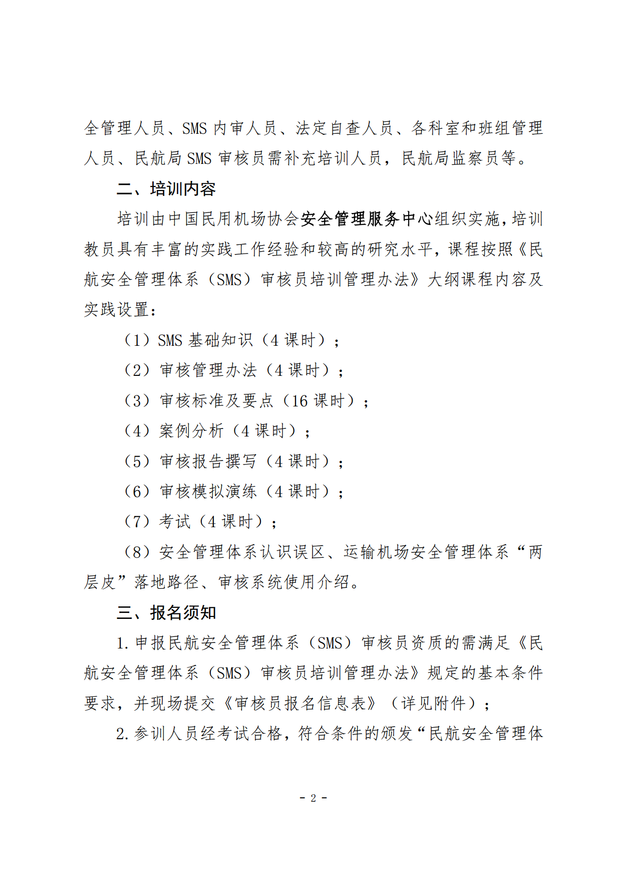 关于发布2024年民航安全管理体系（SMS）审核员培训计划的通知(1)_page2.png