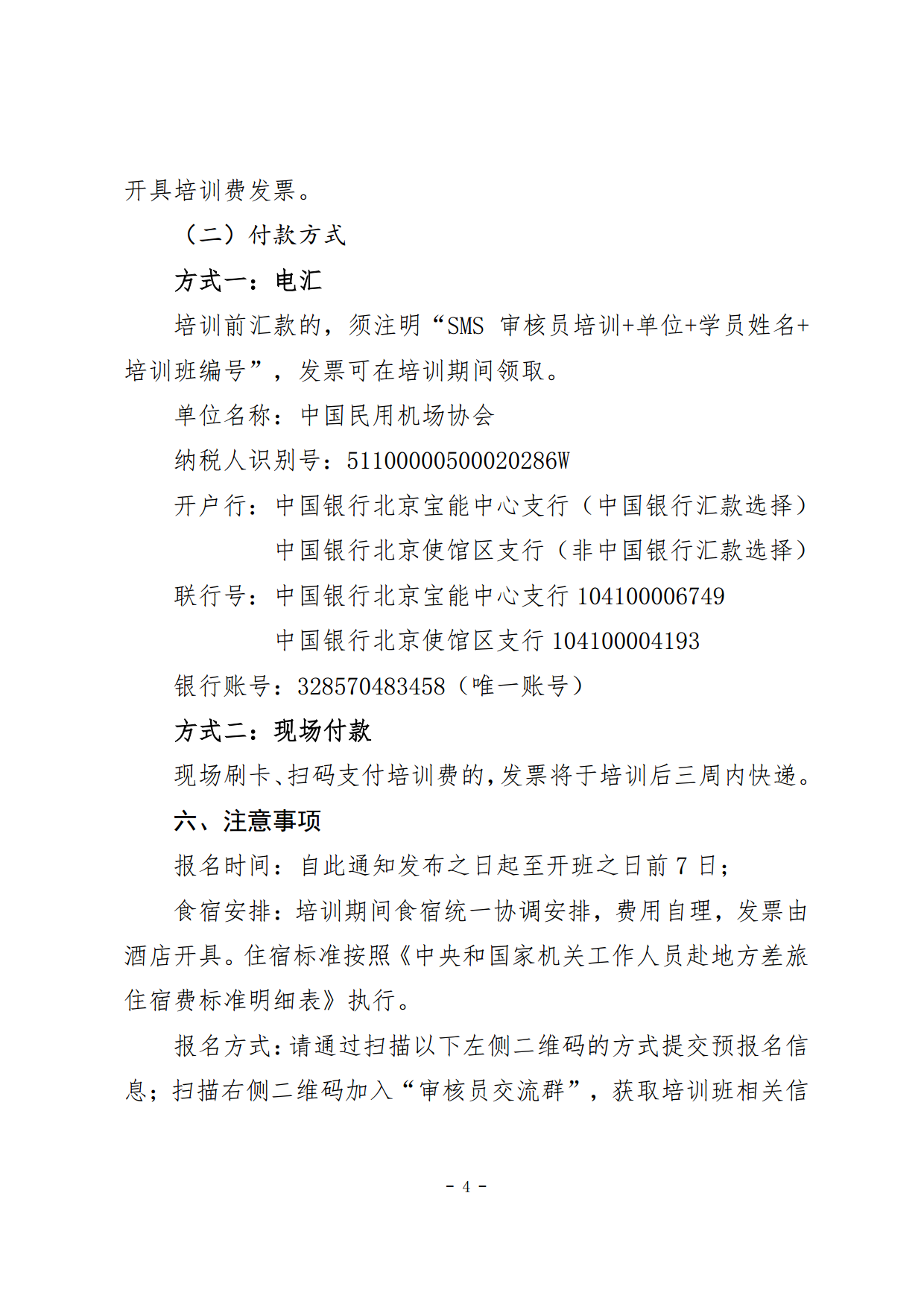 关于发布2024年民航安全管理体系（SMS）审核员培训计划的通知(1)_page4.png