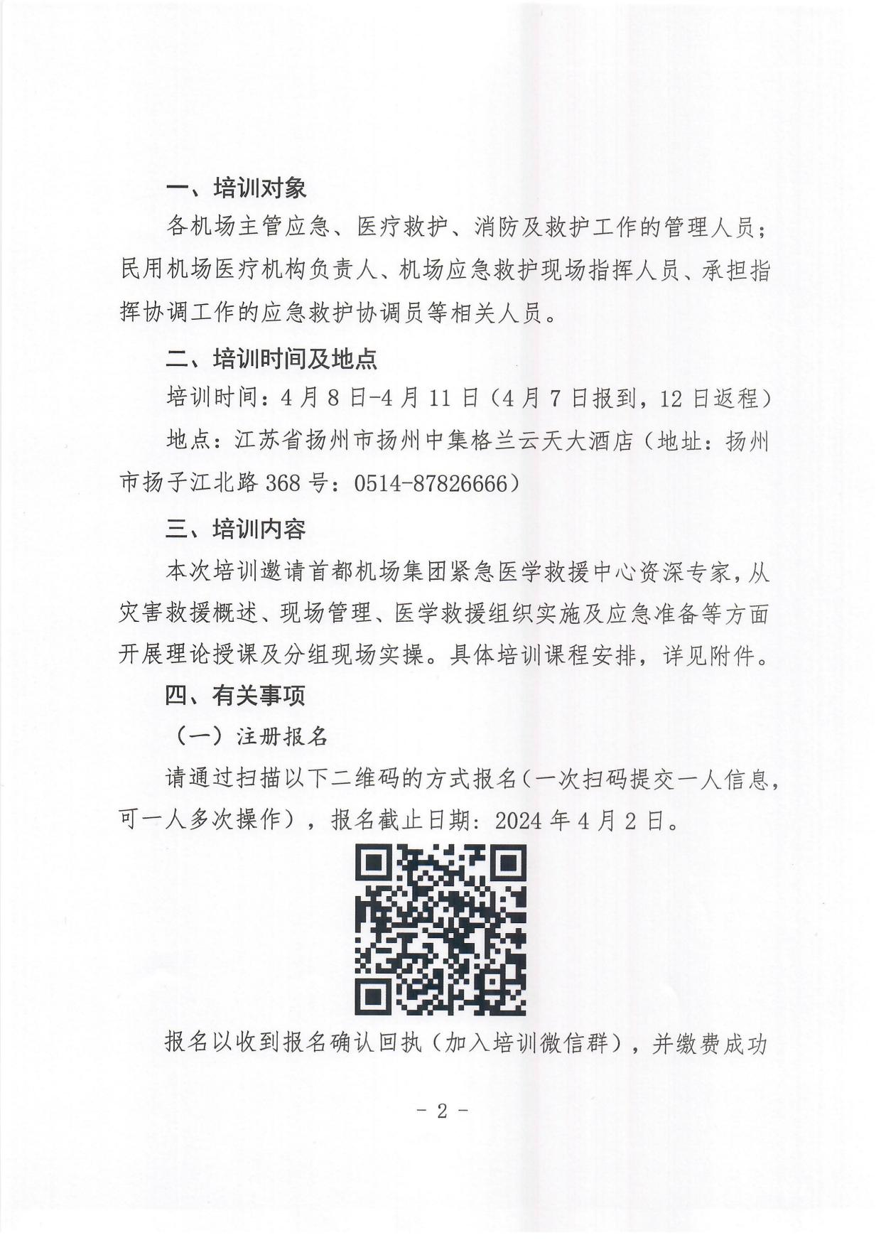 关于举办灾害救援指挥官岗位培训的通知_page2.jpg