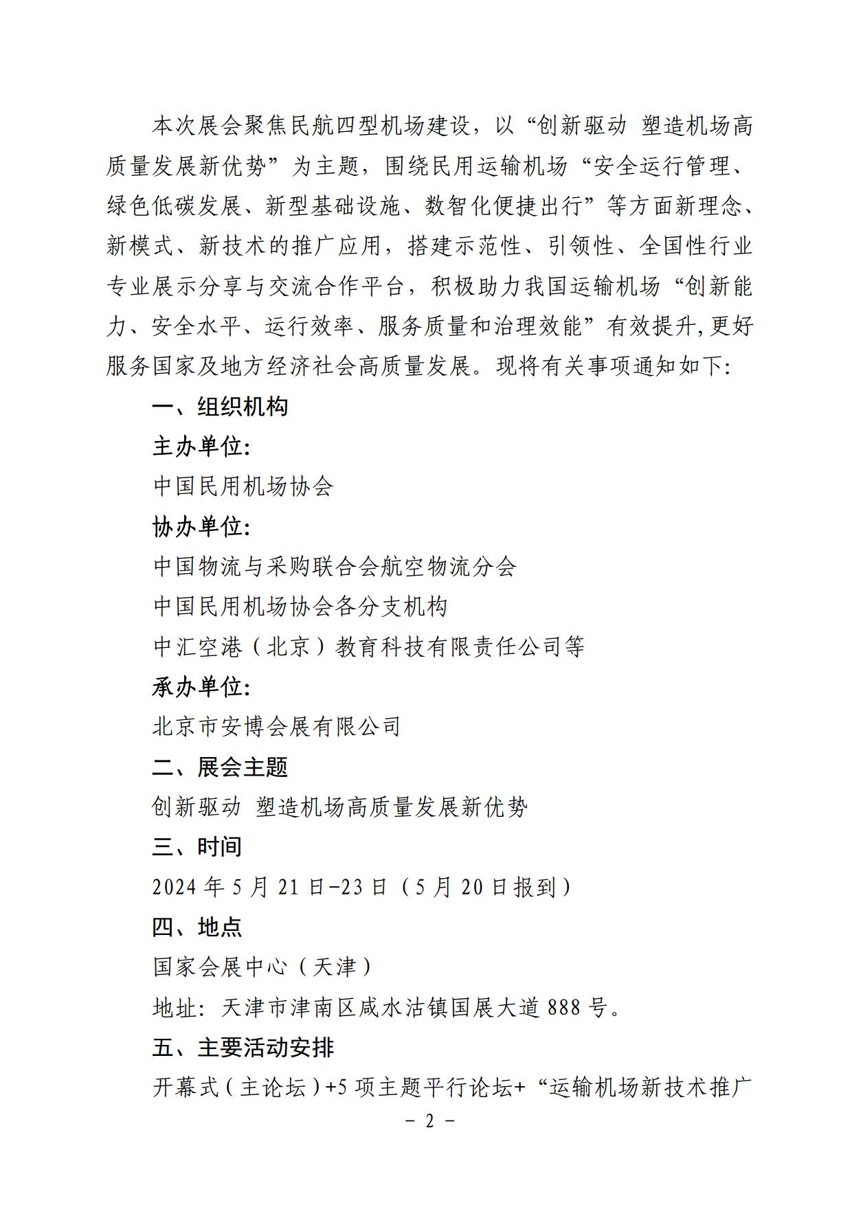 关于邀请参加第五届中国机场发展大会暨创新成果展的通知_page2.jpg