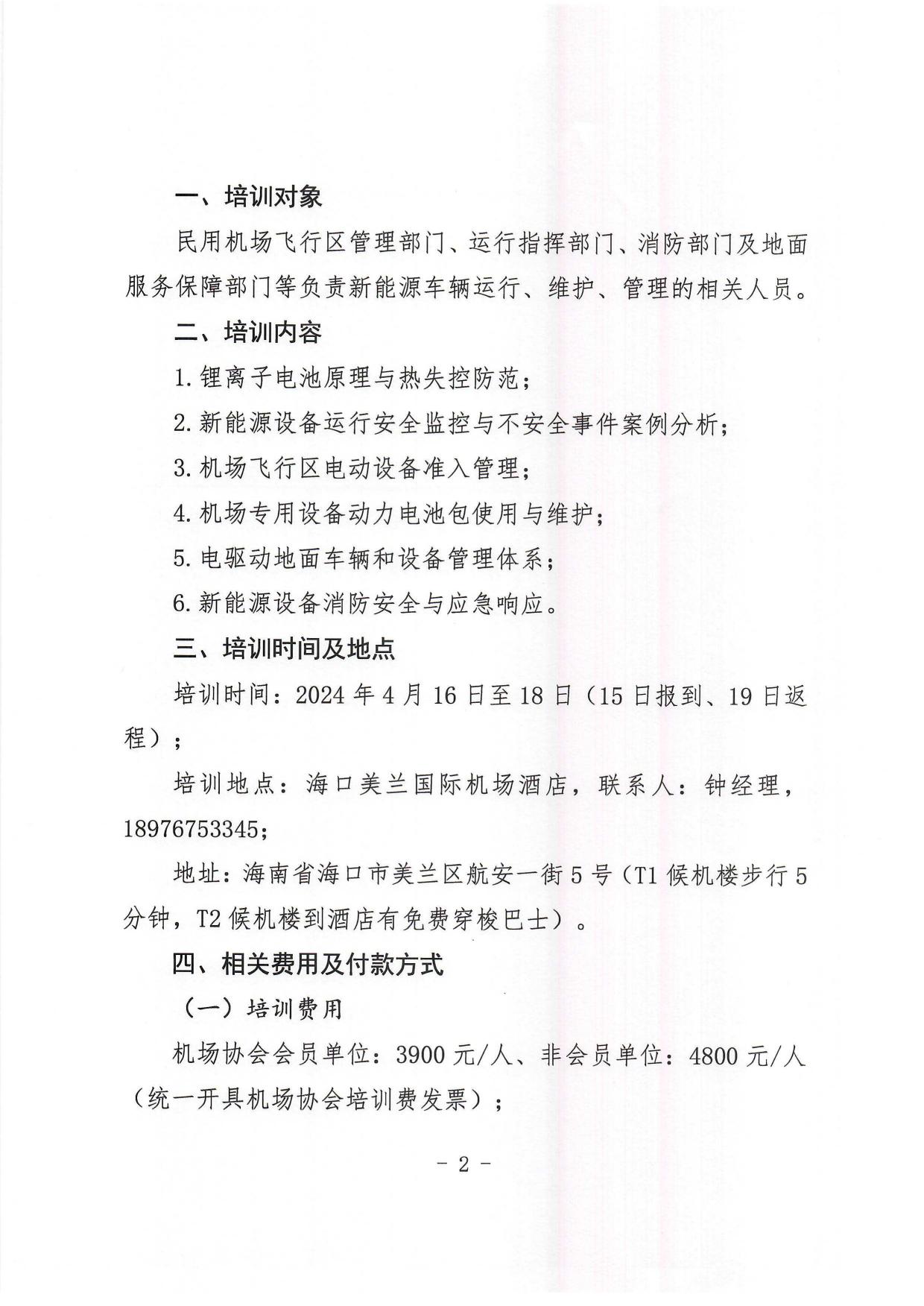 关于举办第五期电驱动机场专用设备与车辆安全运行管理培训的通知_page2.jpg