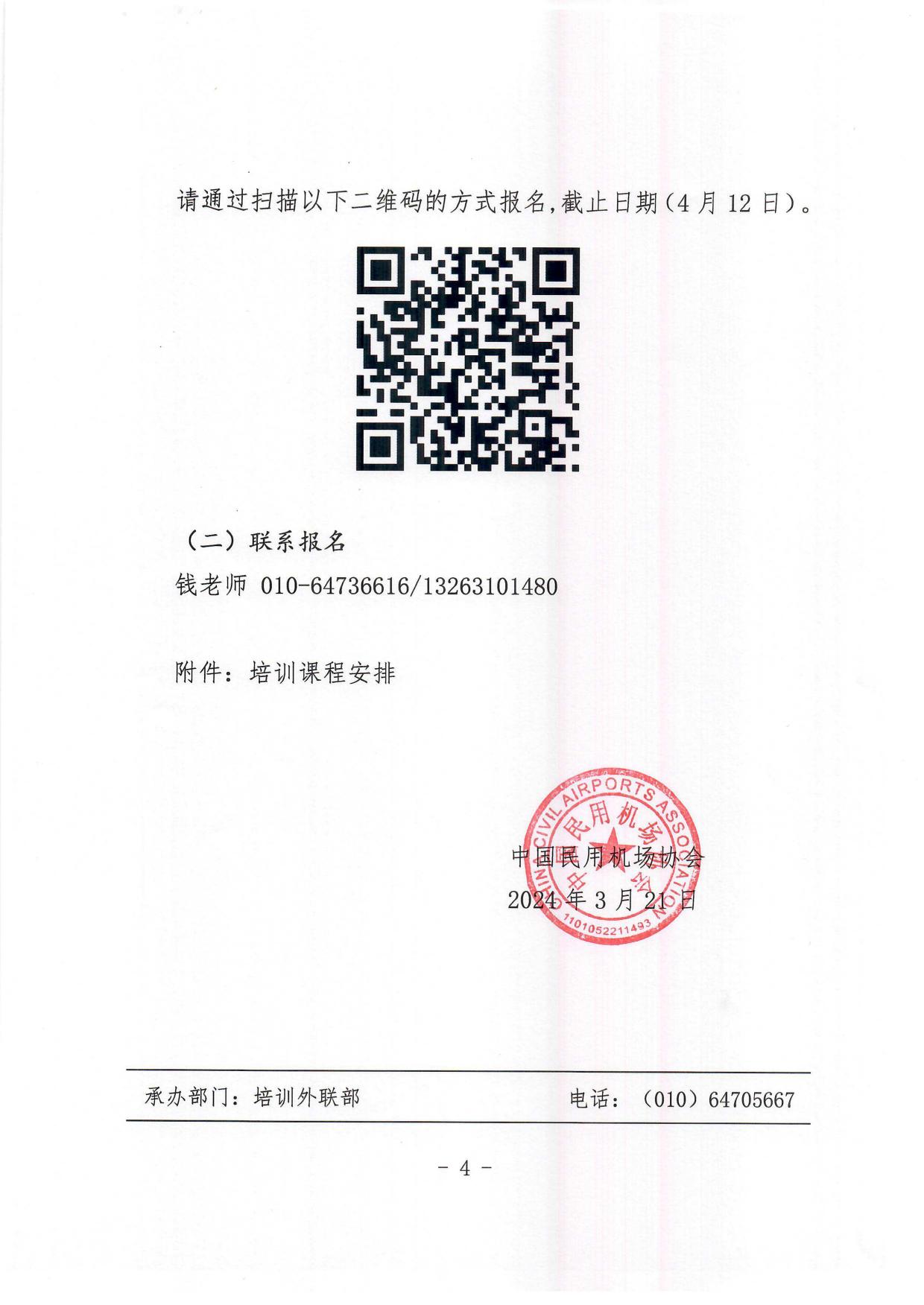 关于举办第五期电驱动机场专用设备与车辆安全运行管理培训的通知_page4.jpg