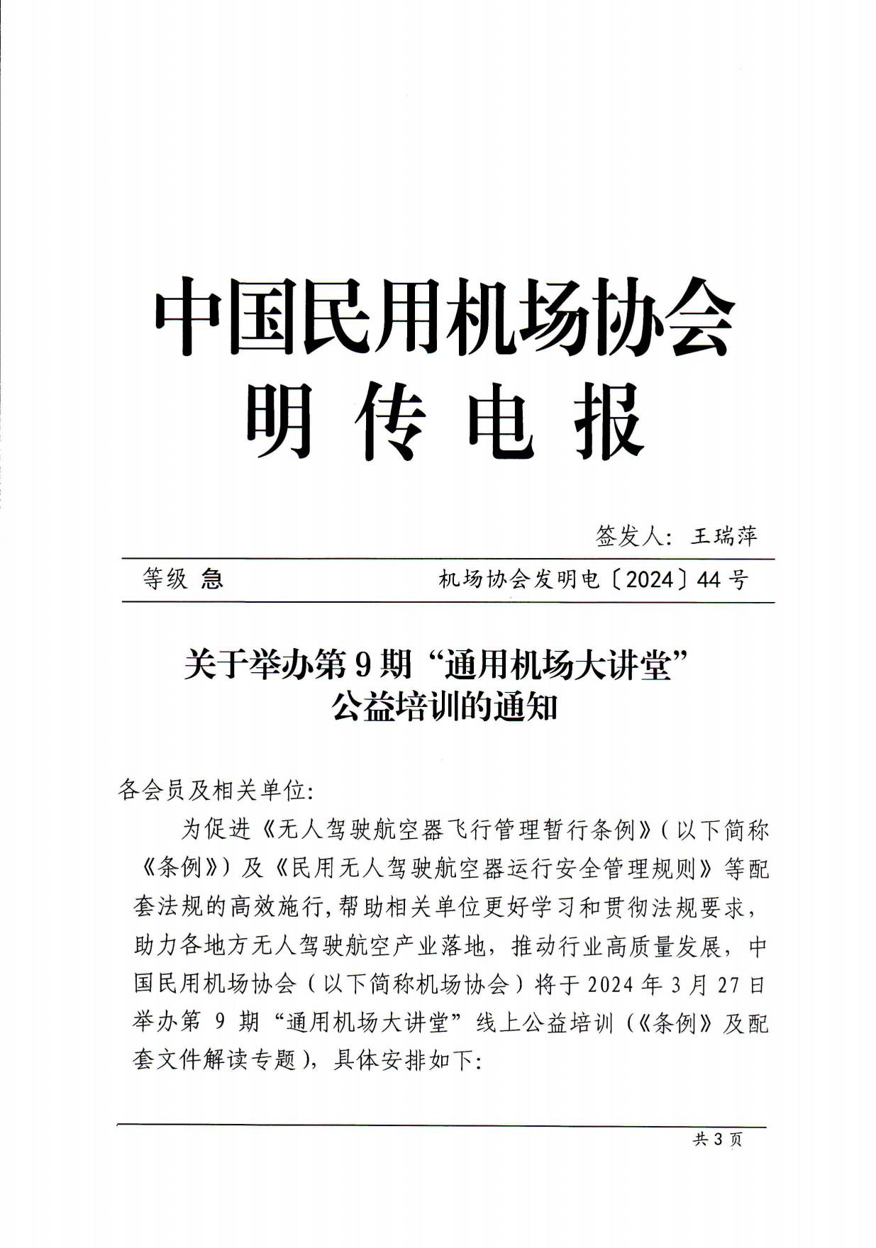 关于举办第9期“通用机场大讲堂”公益培训的通知-电报盖章扫描件_page1.jpg