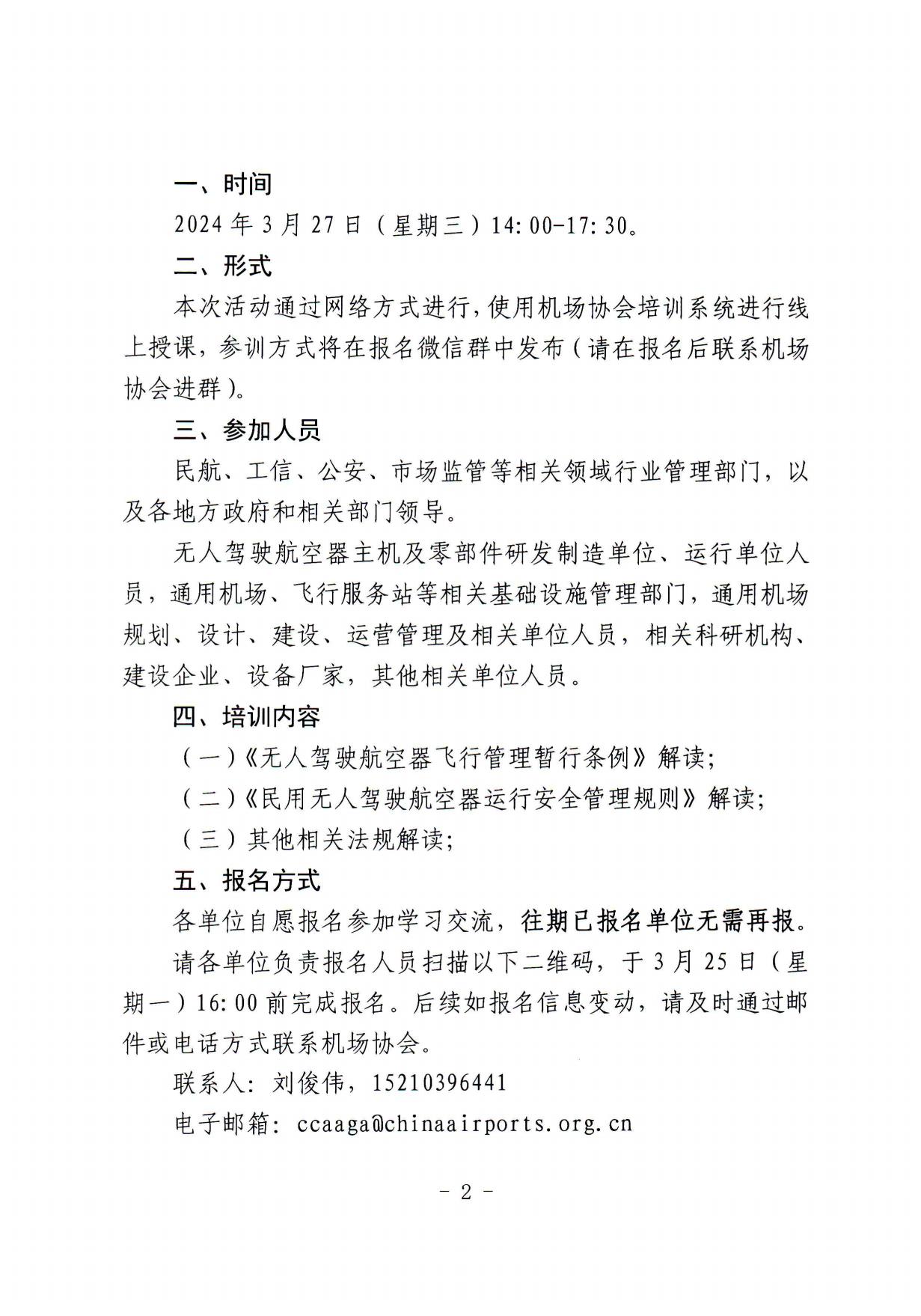 关于举办第9期“通用机场大讲堂”公益培训的通知-电报盖章扫描件_page2.jpg