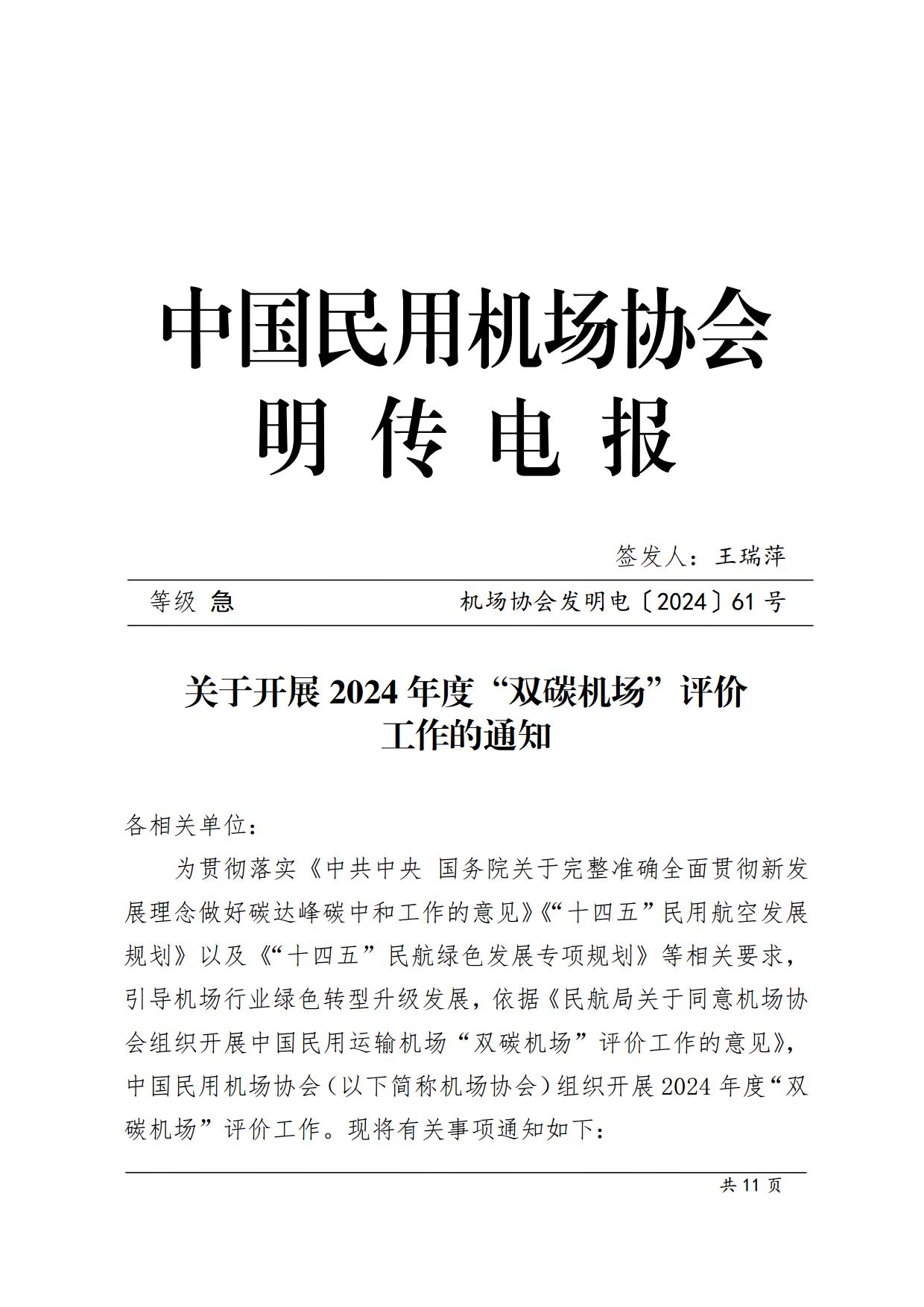 【扫描】关于开展2024年度“双碳机场”评价工作的通知(4)_page1.jpg