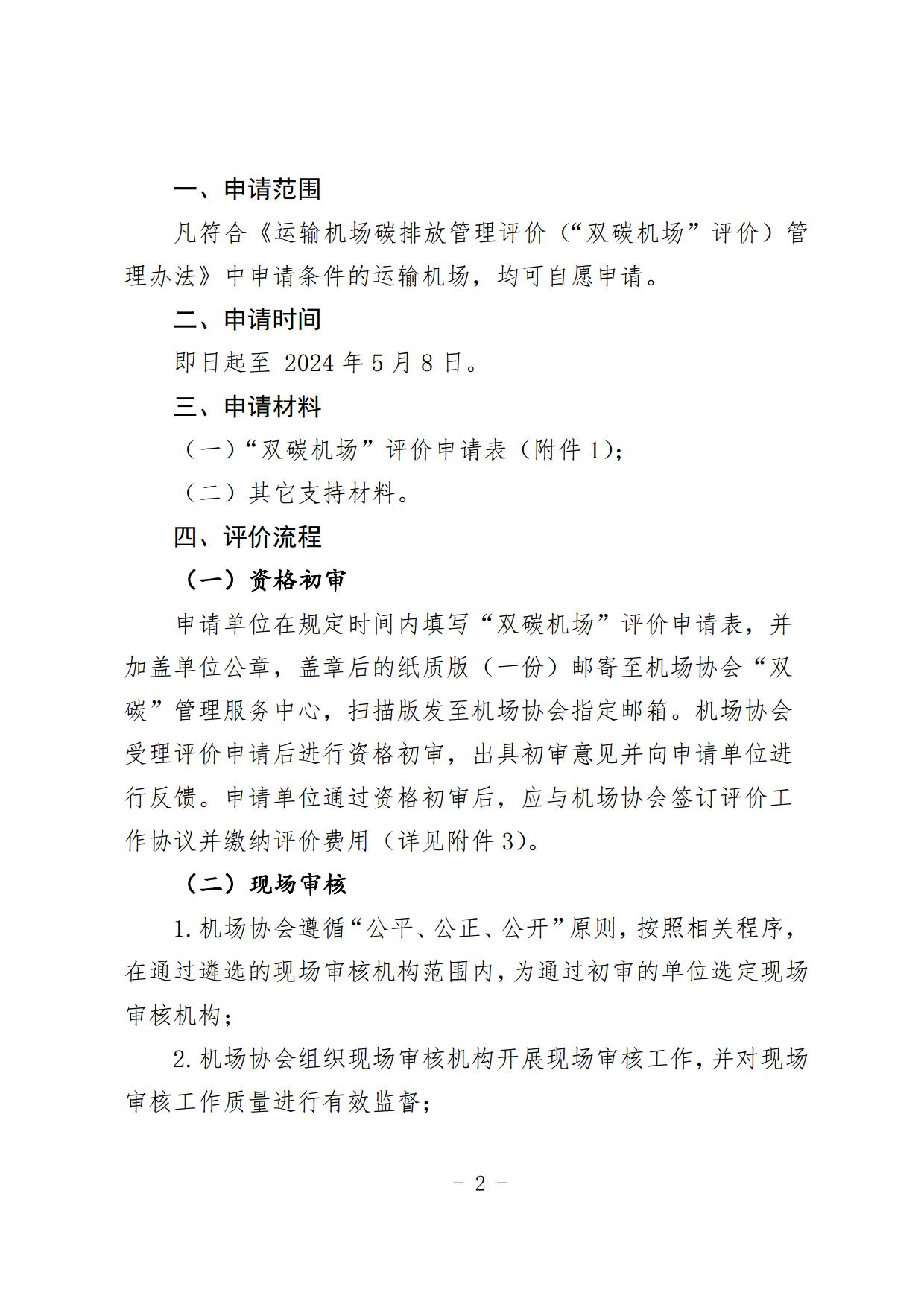 【扫描】关于开展2024年度“双碳机场”评价工作的通知(4)_page2.jpg