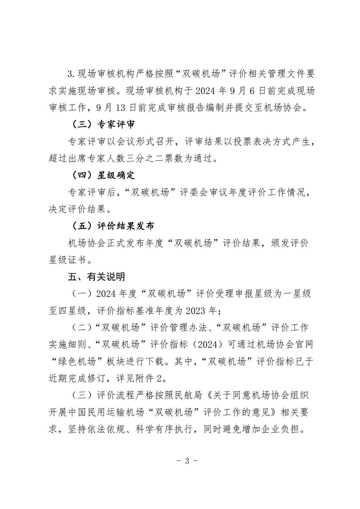 【扫描】关于开展2024年度“双碳机场”评价工作的通知(4)_page3.jpg
