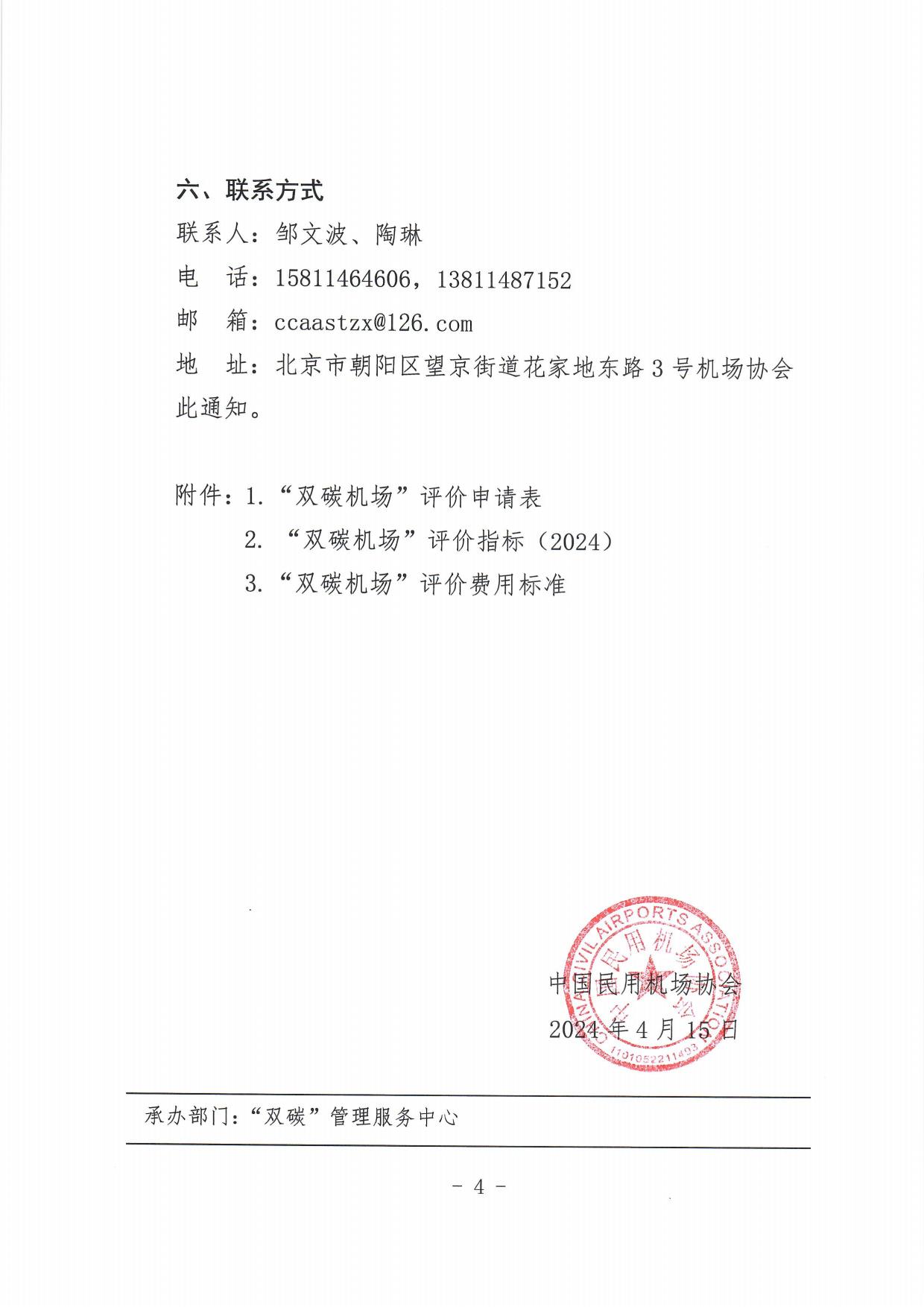 【扫描】关于开展2024年度“双碳机场”评价工作的通知(4)_page4.jpg