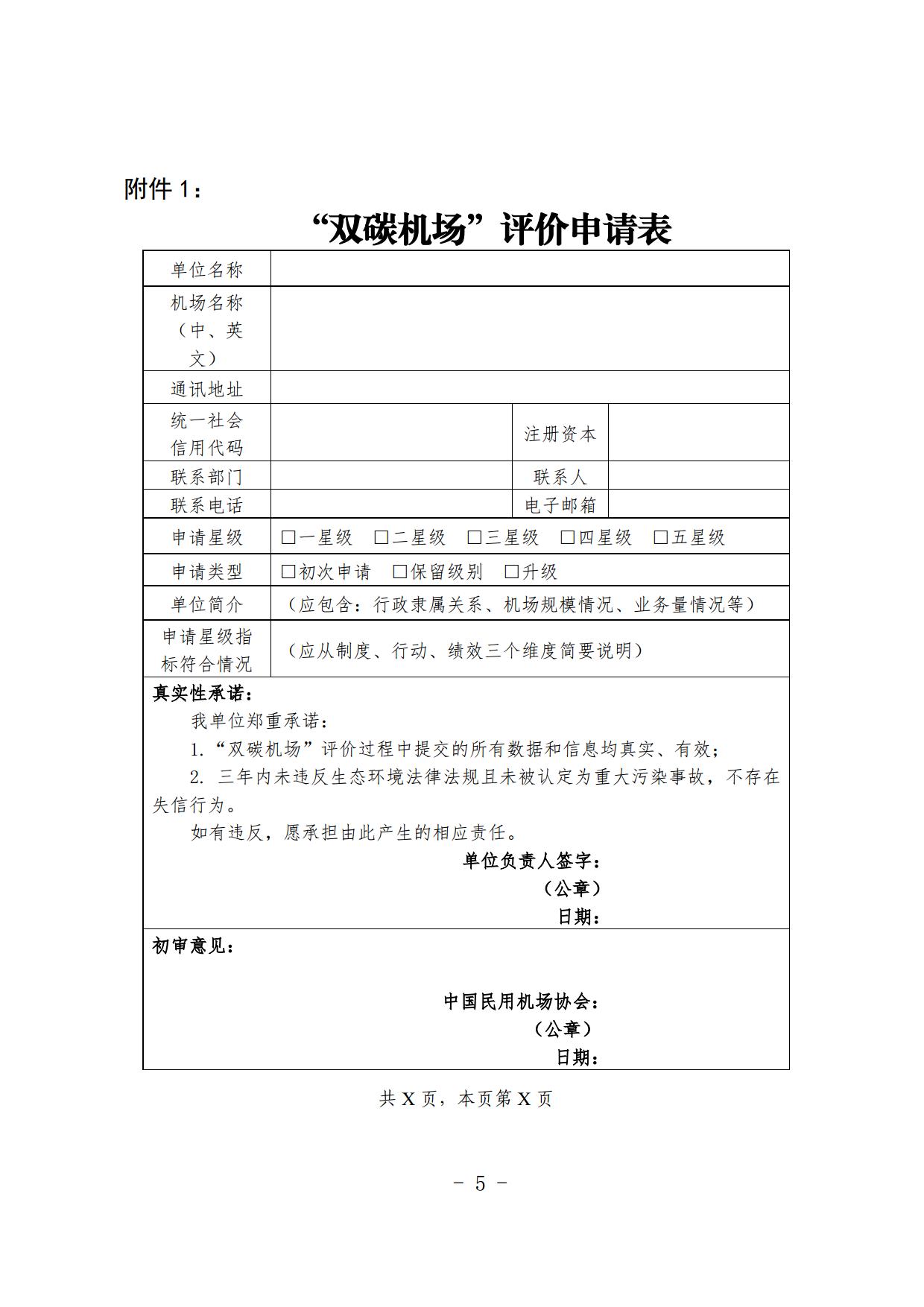 【扫描】关于开展2024年度“双碳机场”评价工作的通知(4)_page5.jpg