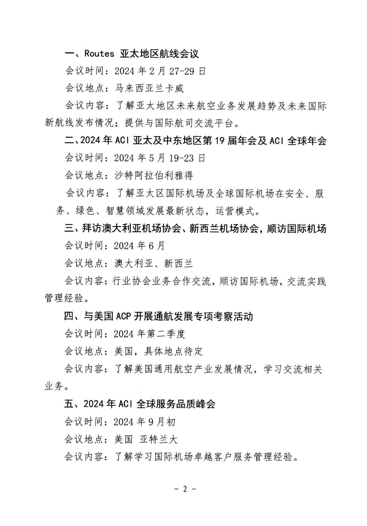 关于中国民用机场协会2024年度外事出访计划的通知_page2.jpg