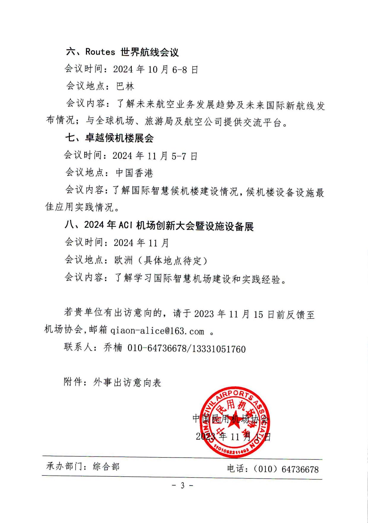 关于中国民用机场协会2024年度外事出访计划的通知_page3.jpg