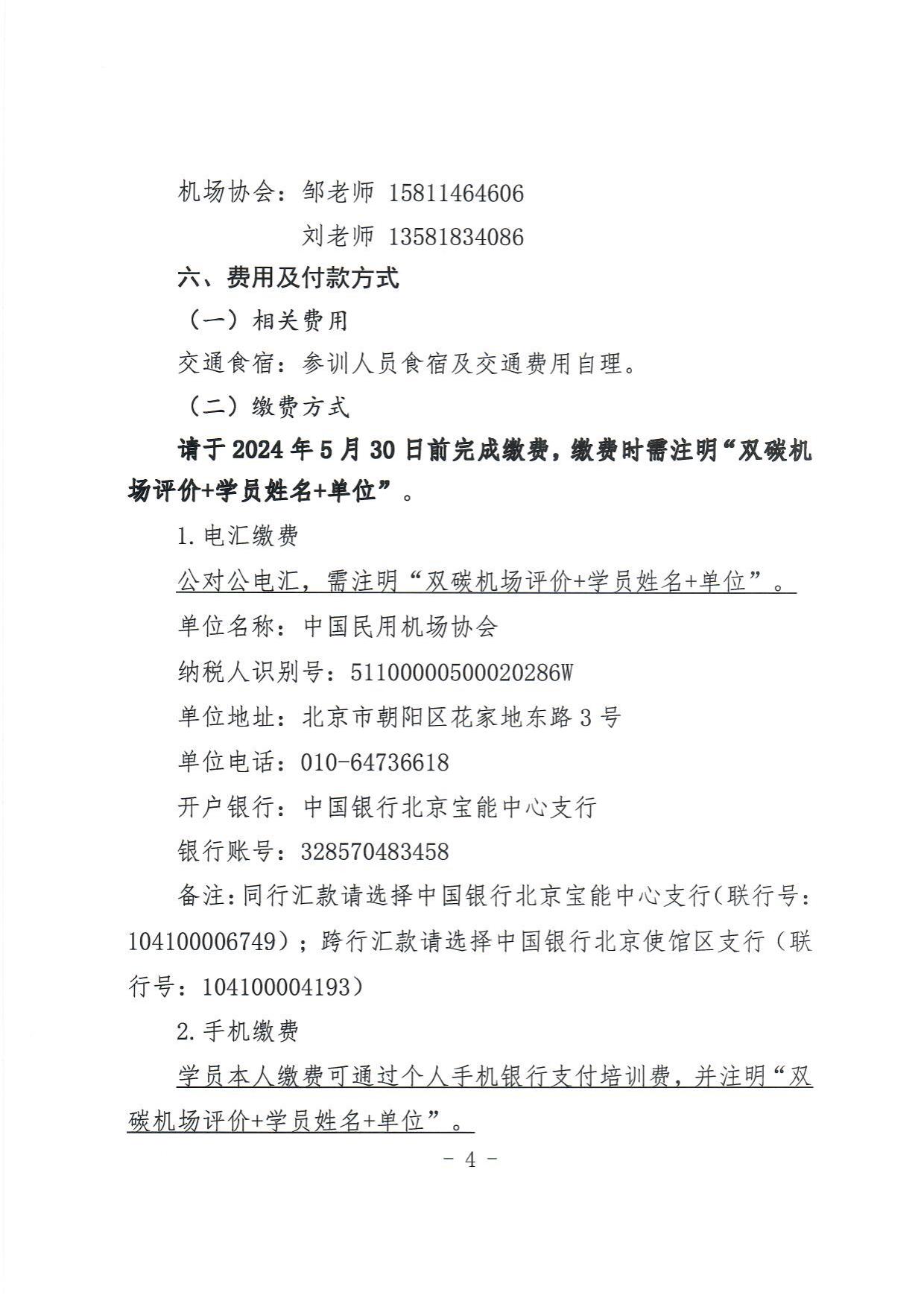 关于举办2024年度“双碳机场”评价培训班的通知_page4.jpg