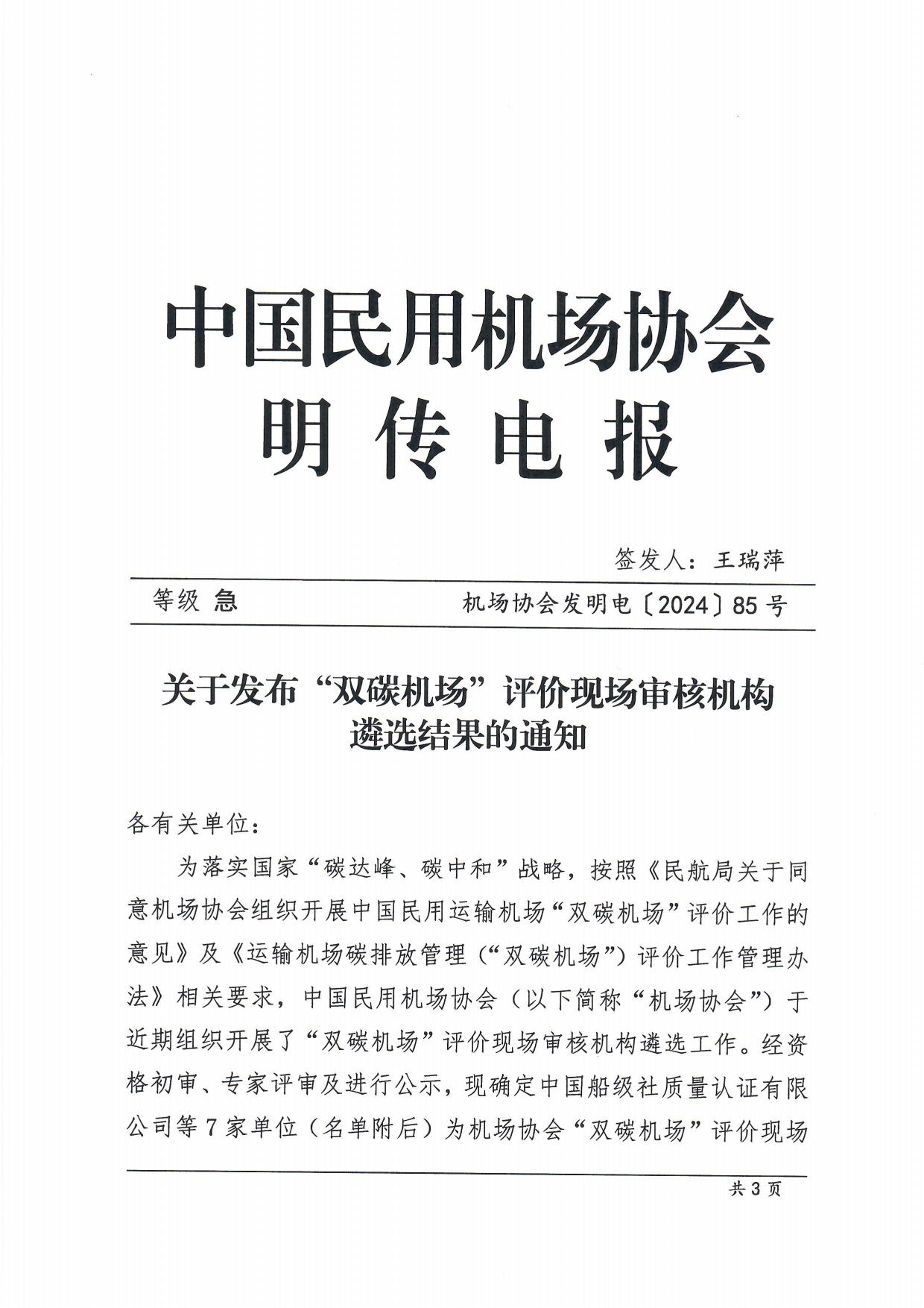 【扫描】关于发布“双碳机场”评价现场审核机构遴选结果的通知_page1.jpg