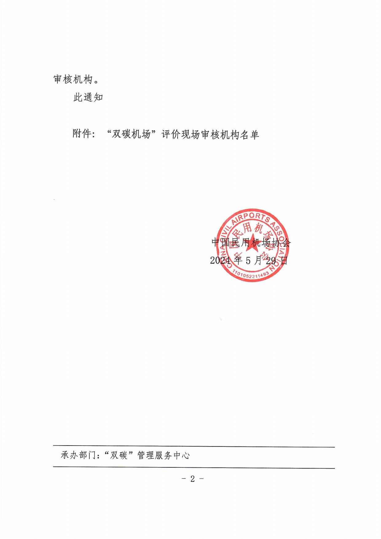 【扫描】关于发布“双碳机场”评价现场审核机构遴选结果的通知_page2.jpg