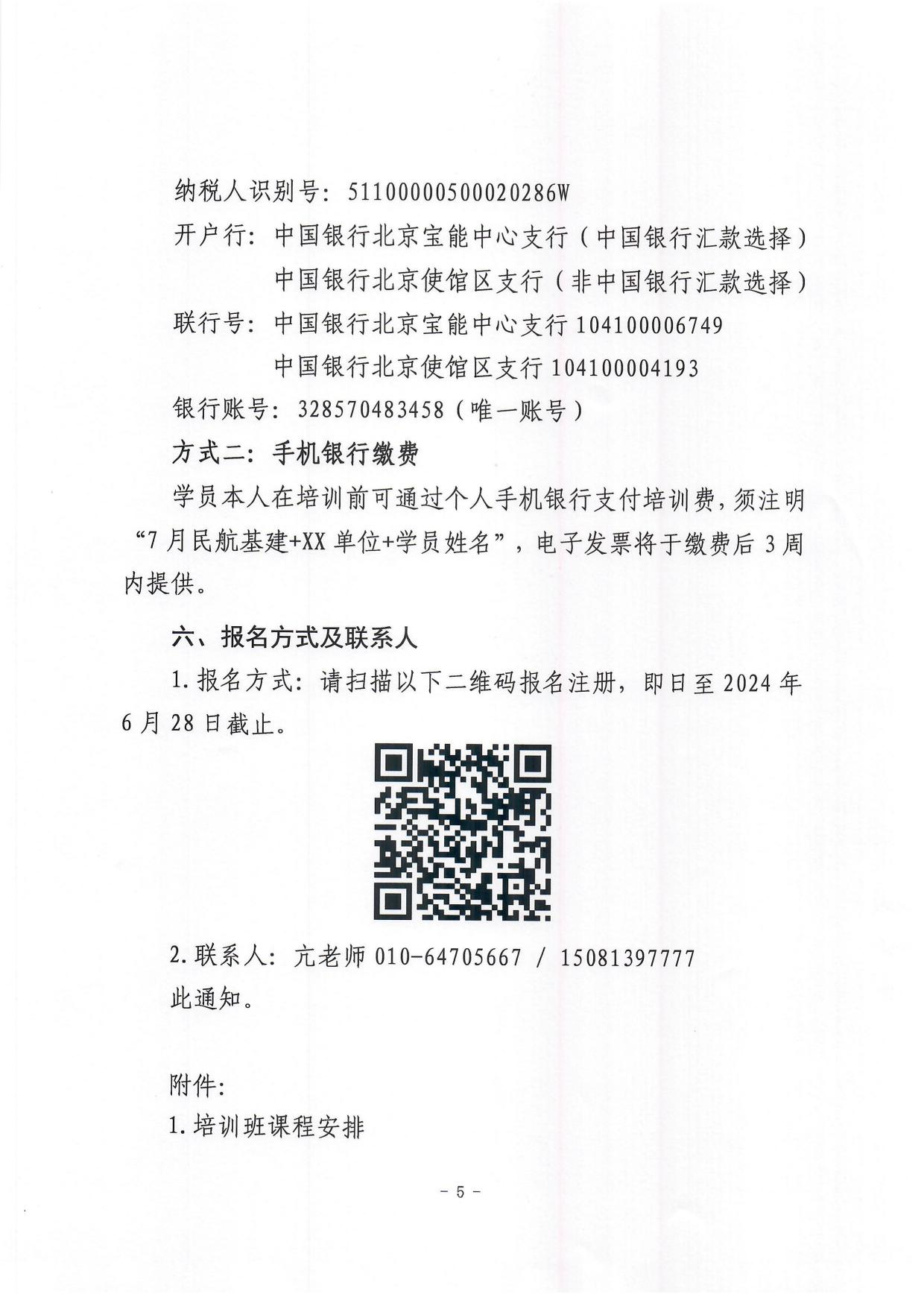 关于举办2024年民航新基建项目管理培训班的通知(1)_page5.jpg