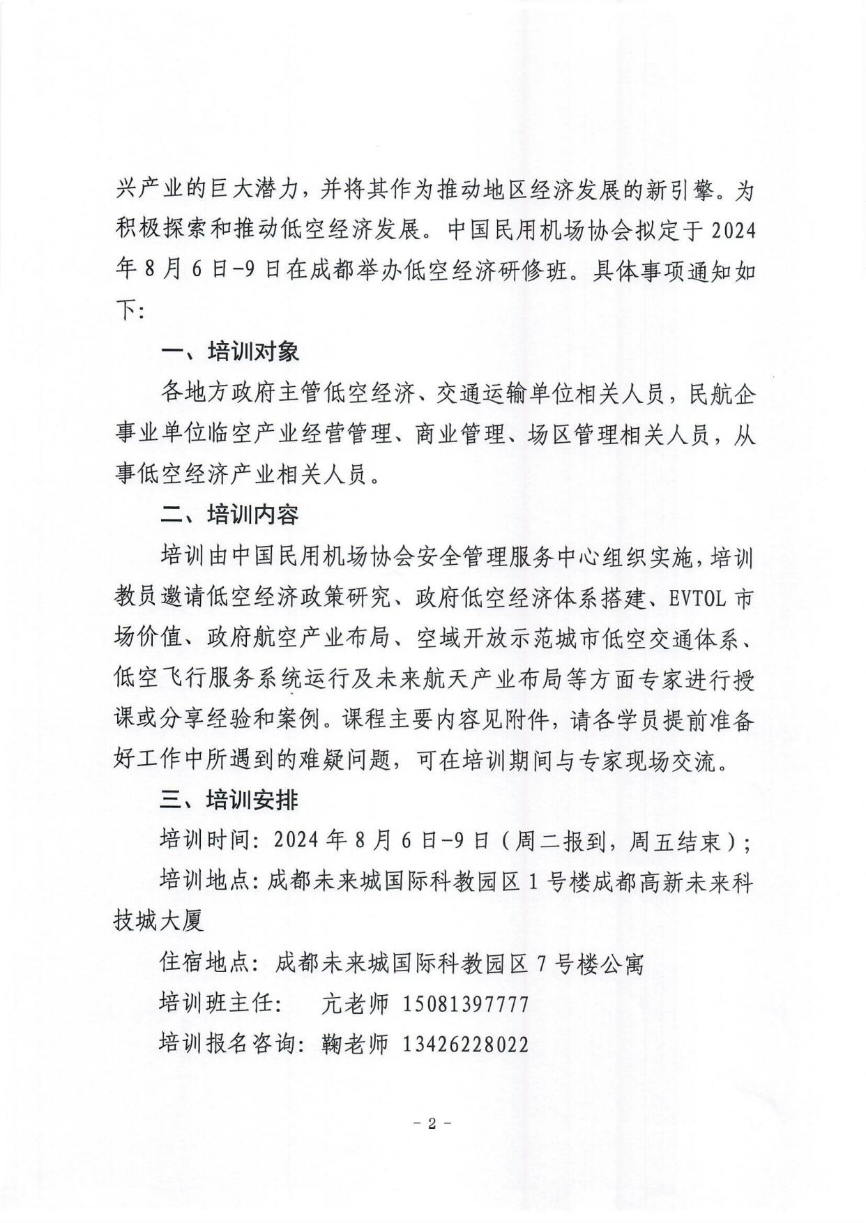 关于举办城市空中交通与低空经济产业发展研修班的通知_page2.jpg