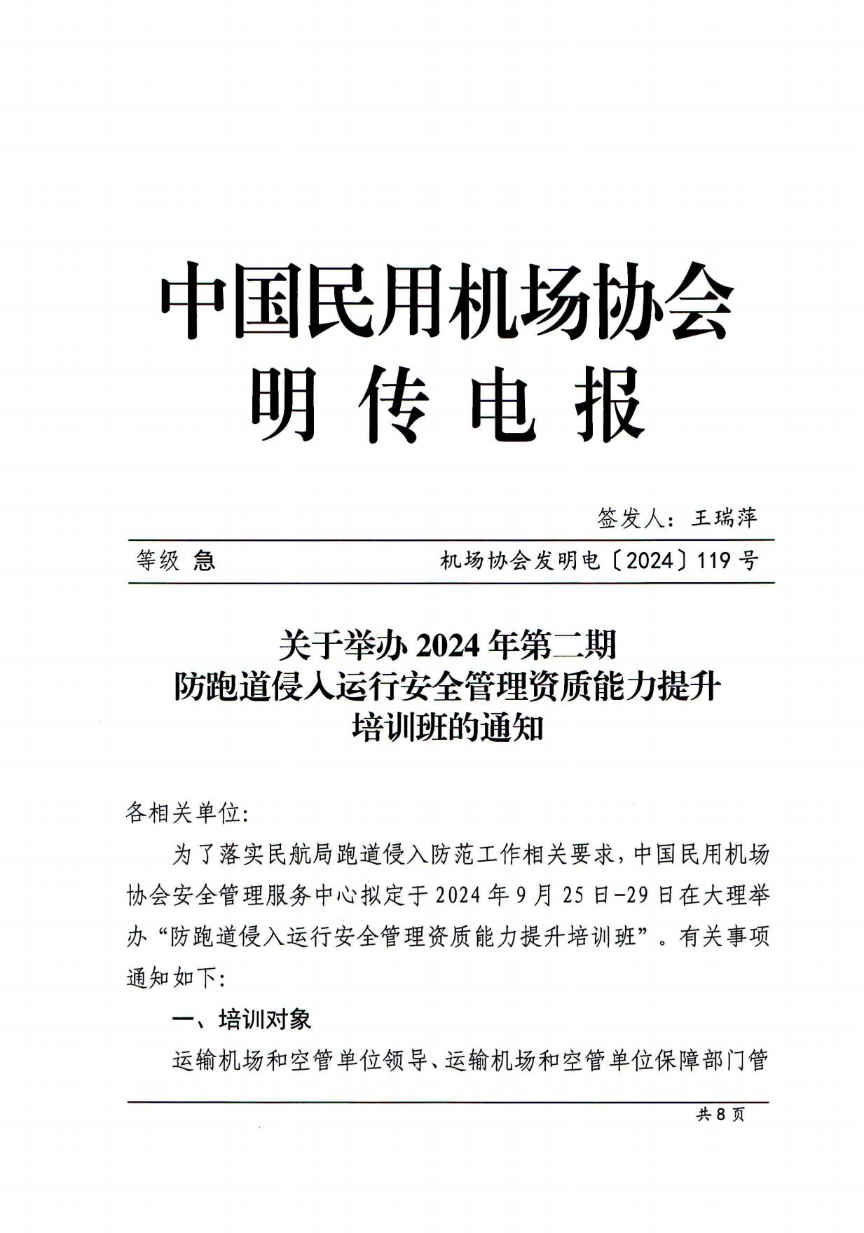 关于举办第二期防跑道侵入（含军民融合机场）及运行安全管理资质能力提升培训班的通知(定稿)_page1.jpg