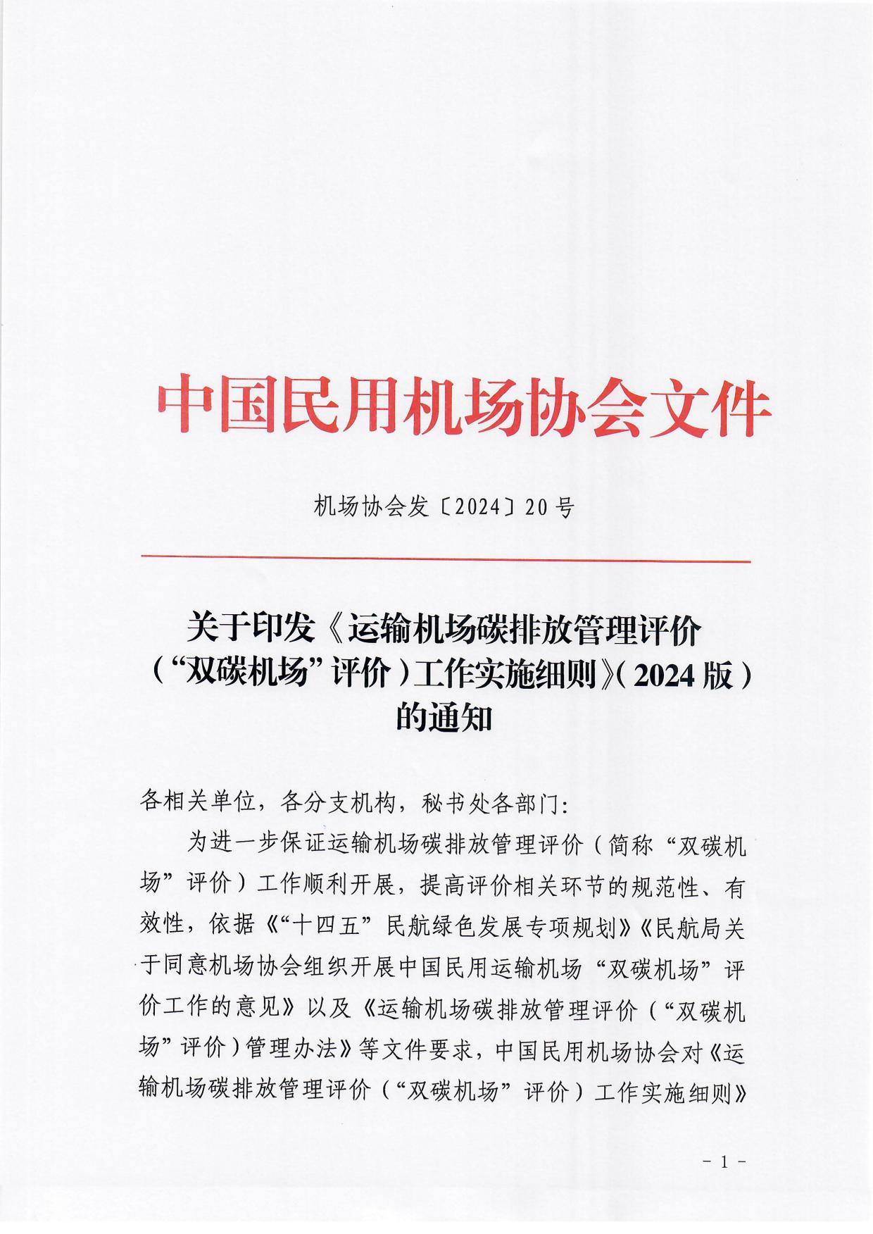 【发布】《运输机场碳排放管理评价（“双碳机场”评价）工作实施细则》（2024版）_page1.jpg