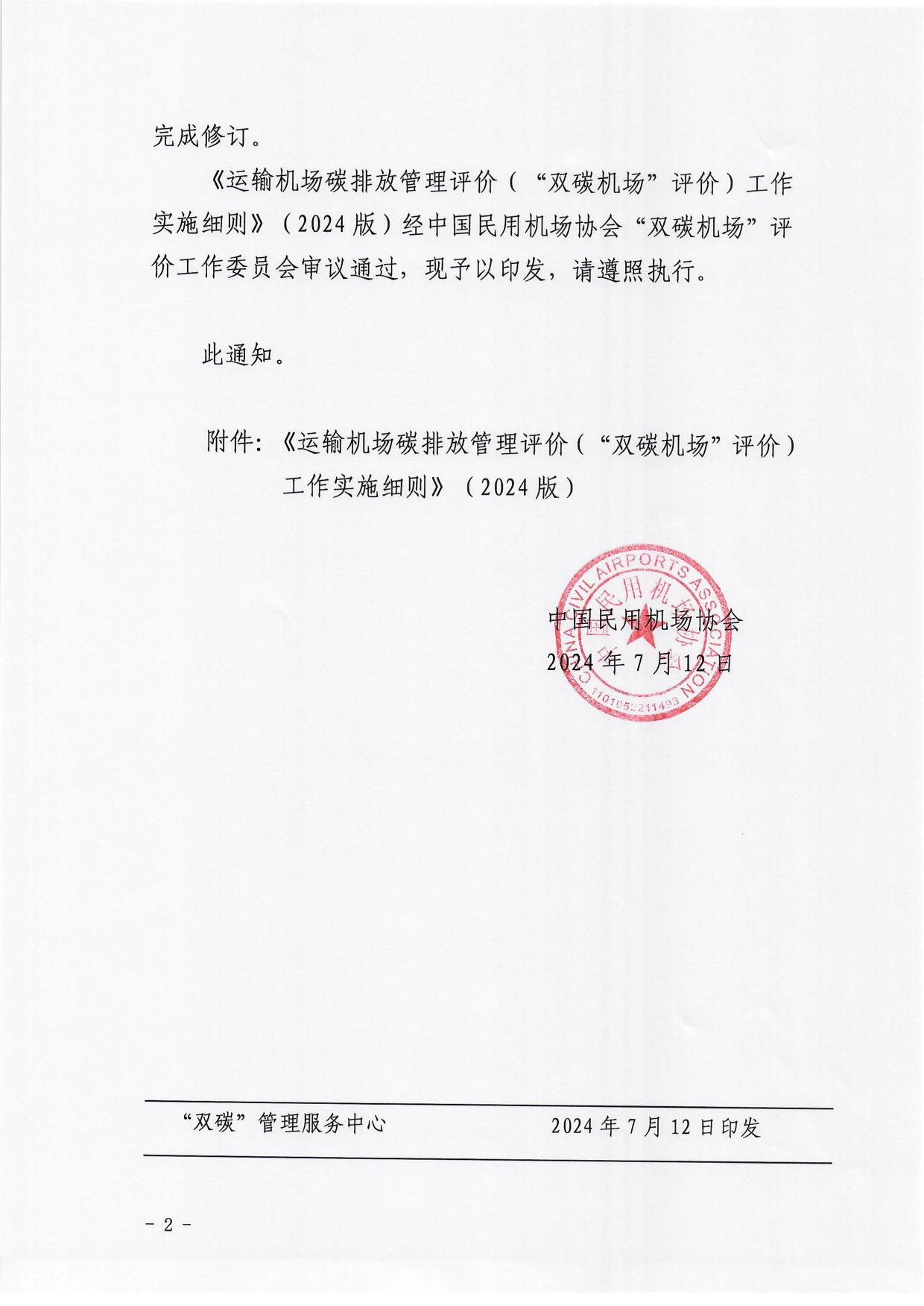 【发布】《运输机场碳排放管理评价（“双碳机场”评价）工作实施细则》（2024版）_page2.jpg