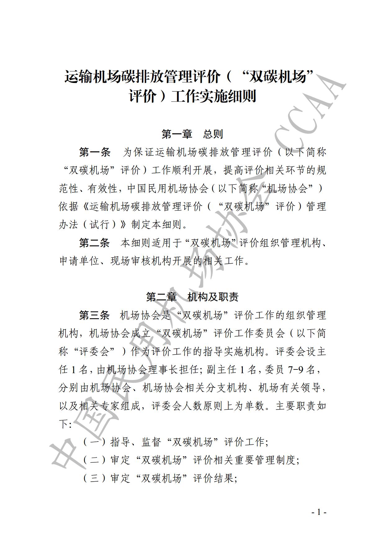 【发布】《运输机场碳排放管理评价（“双碳机场”评价）工作实施细则》（2024版）_page3.jpg