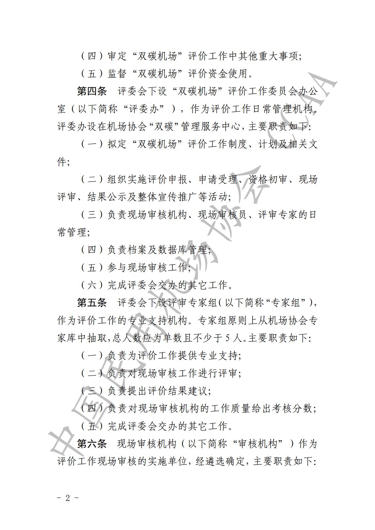 【发布】《运输机场碳排放管理评价（“双碳机场”评价）工作实施细则》（2024版）_page4.jpg