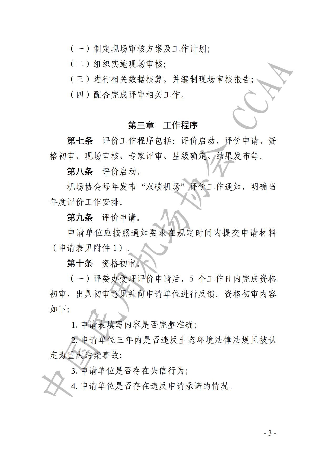 【发布】《运输机场碳排放管理评价（“双碳机场”评价）工作实施细则》（2024版）_page5.jpg