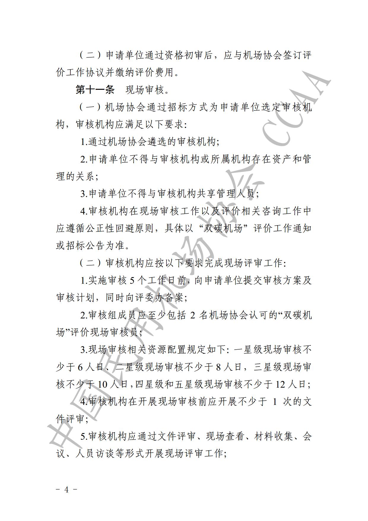 【发布】《运输机场碳排放管理评价（“双碳机场”评价）工作实施细则》（2024版）_page6.jpg