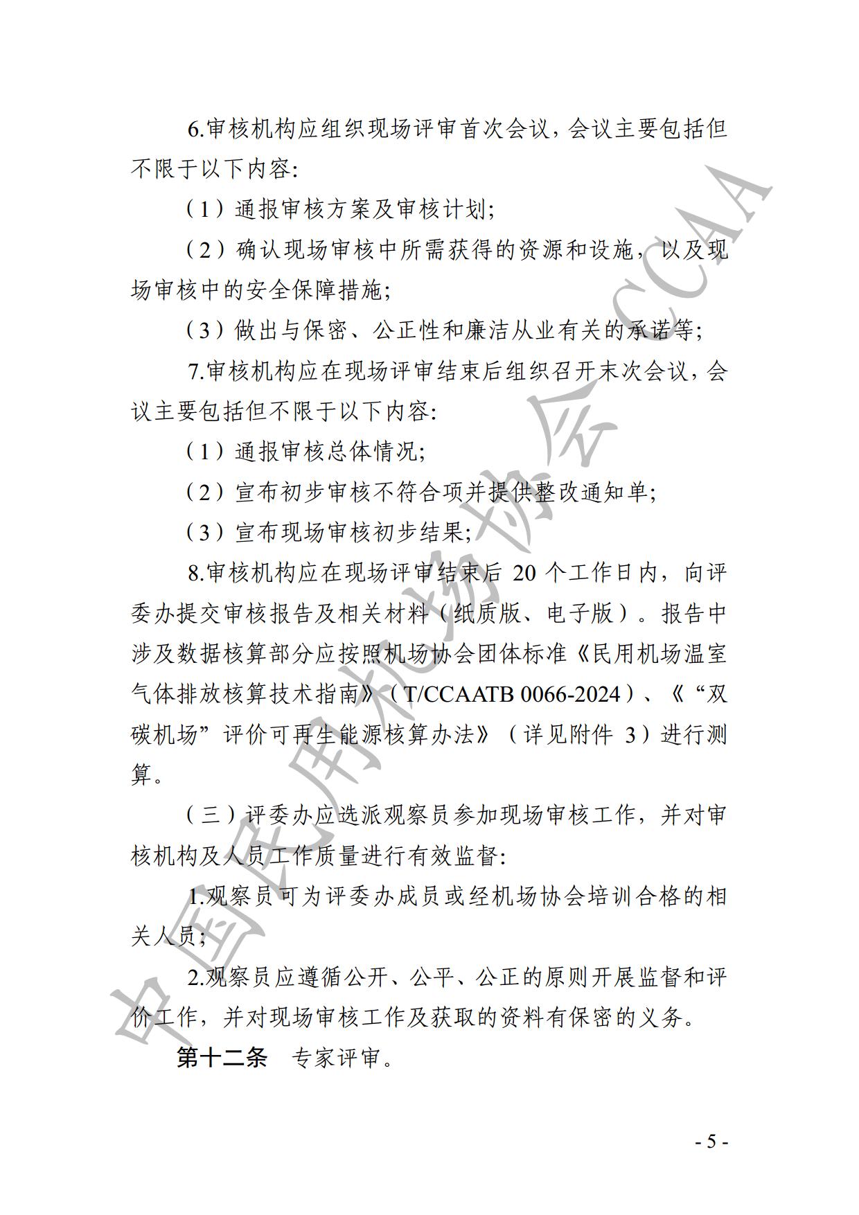 【发布】《运输机场碳排放管理评价（“双碳机场”评价）工作实施细则》（2024版）_page7.jpg