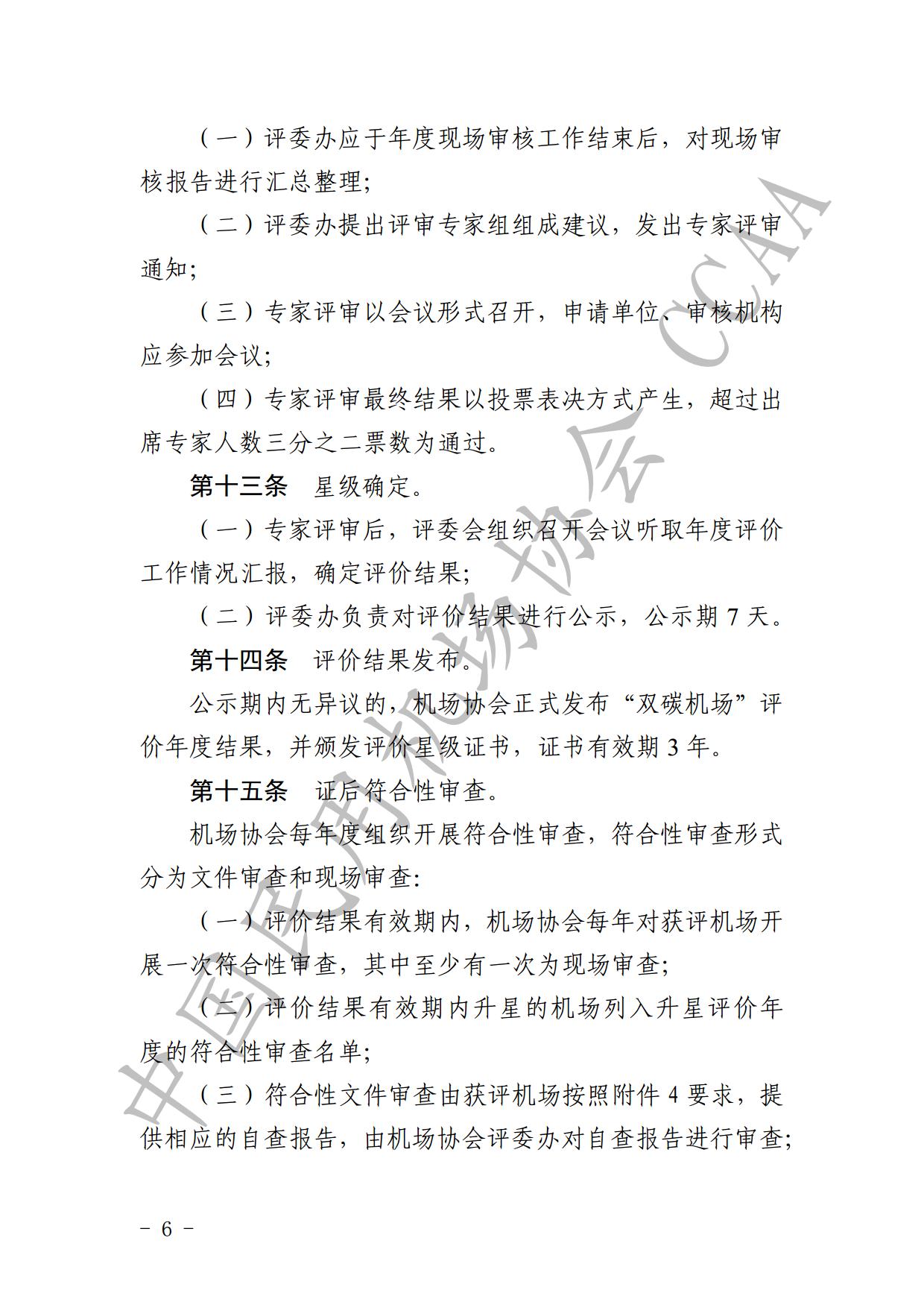 【发布】《运输机场碳排放管理评价（“双碳机场”评价）工作实施细则》（2024版）_page8.jpg