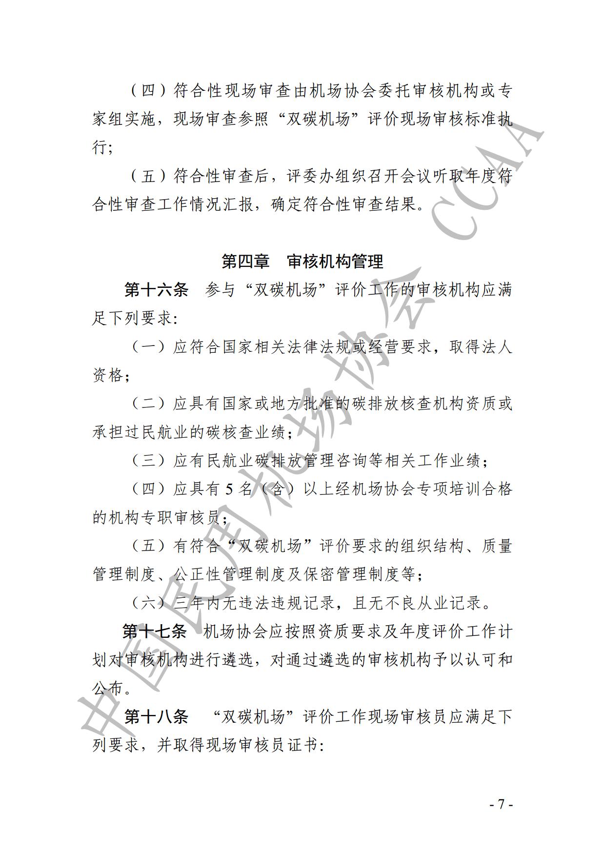 【发布】《运输机场碳排放管理评价（“双碳机场”评价）工作实施细则》（2024版）_page9.jpg