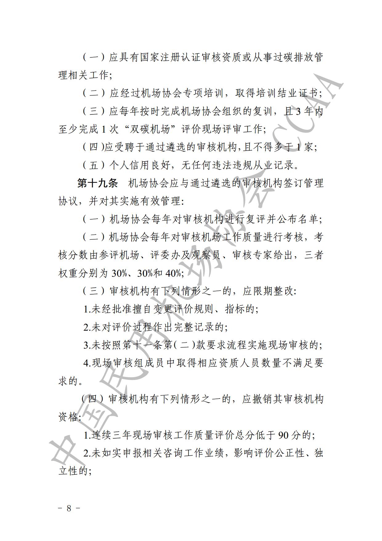 【发布】《运输机场碳排放管理评价（“双碳机场”评价）工作实施细则》（2024版）_page10.jpg