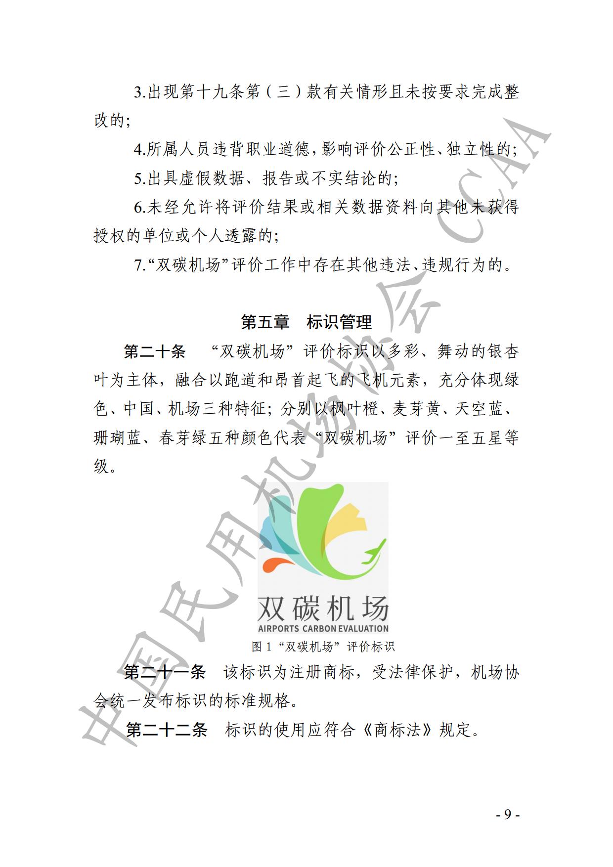 【发布】《运输机场碳排放管理评价（“双碳机场”评价）工作实施细则》（2024版）_page11.jpg