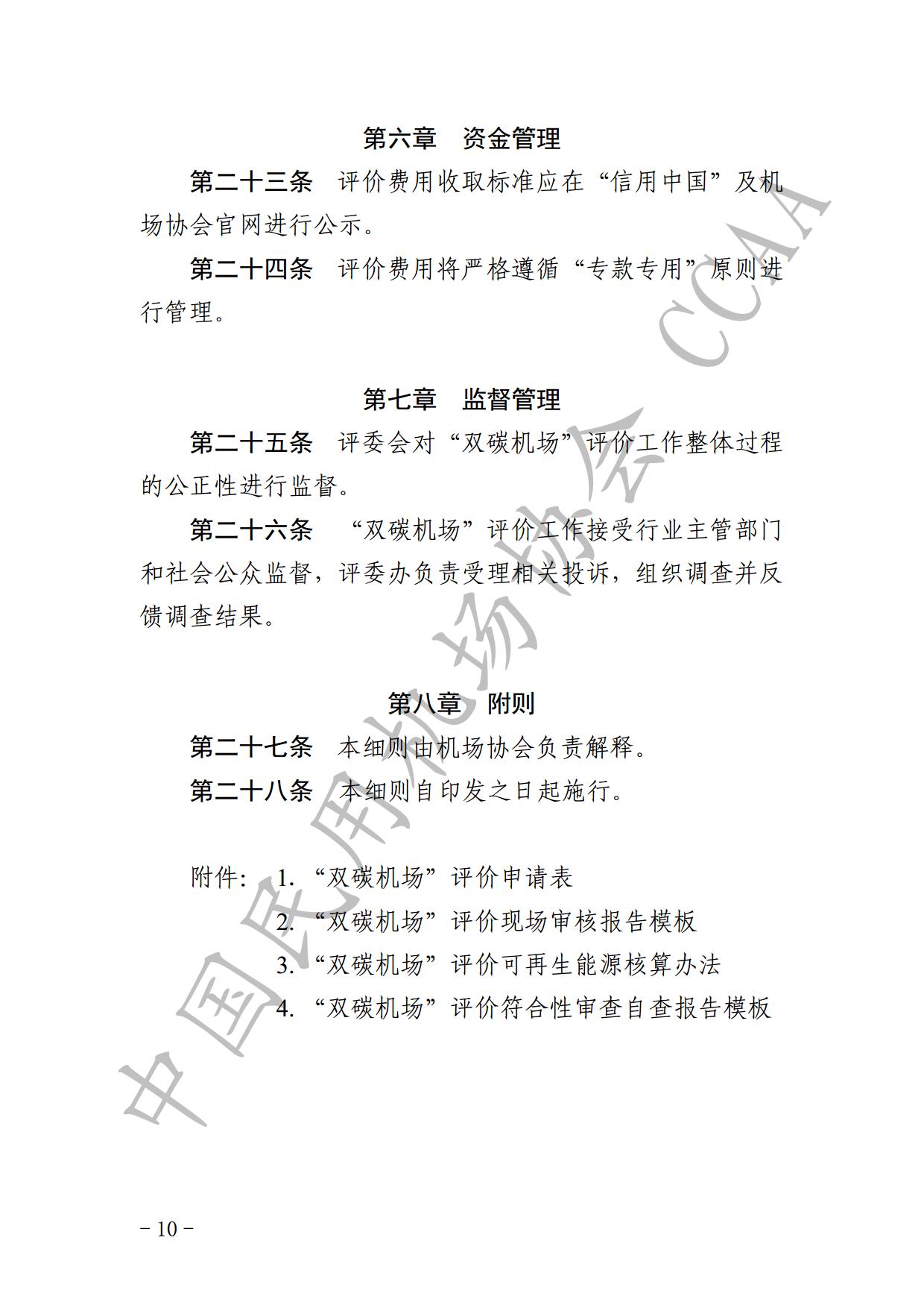 【发布】《运输机场碳排放管理评价（“双碳机场”评价）工作实施细则》（2024版）_page12.jpg