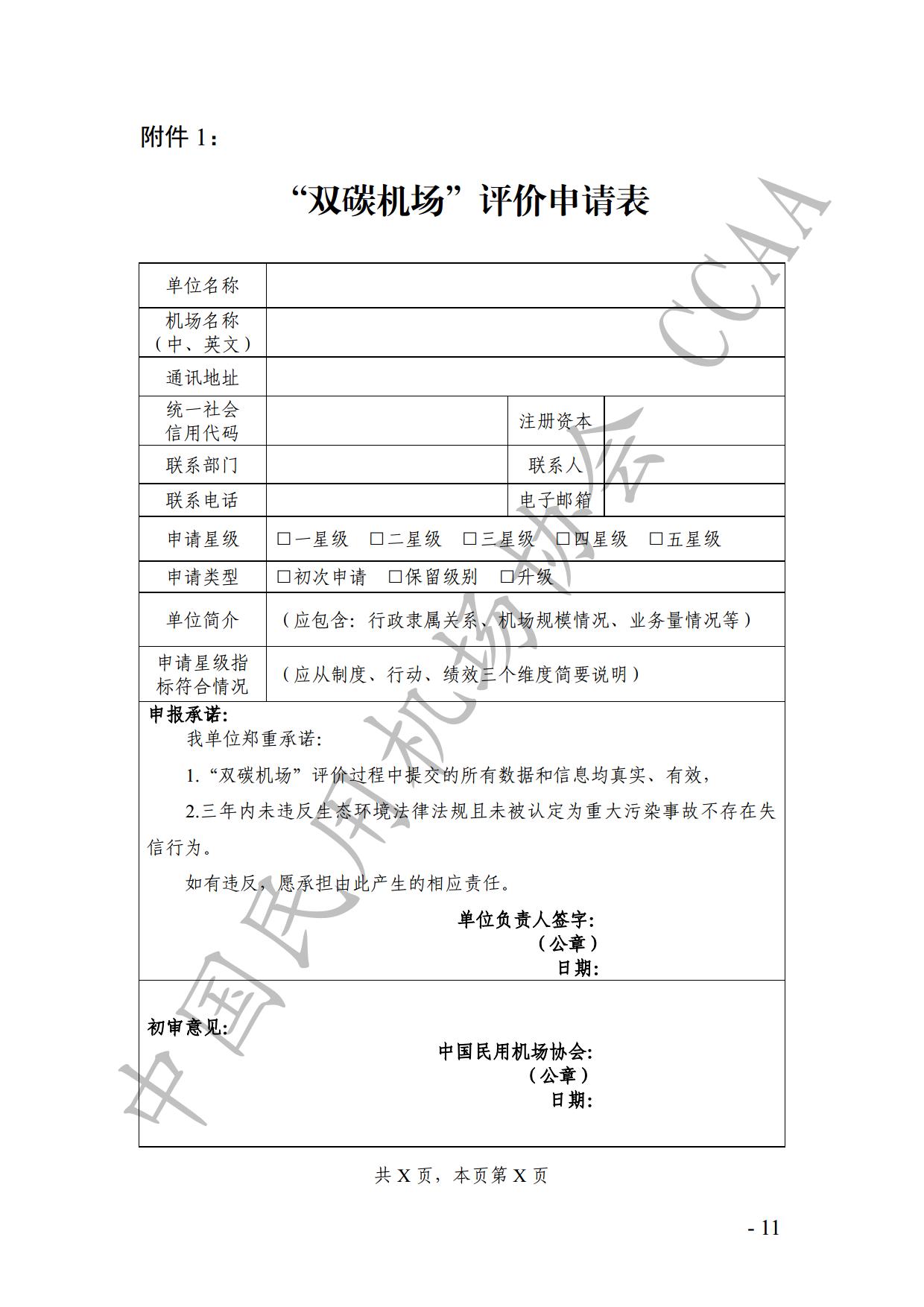 【发布】《运输机场碳排放管理评价（“双碳机场”评价）工作实施细则》（2024版）_page13.jpg