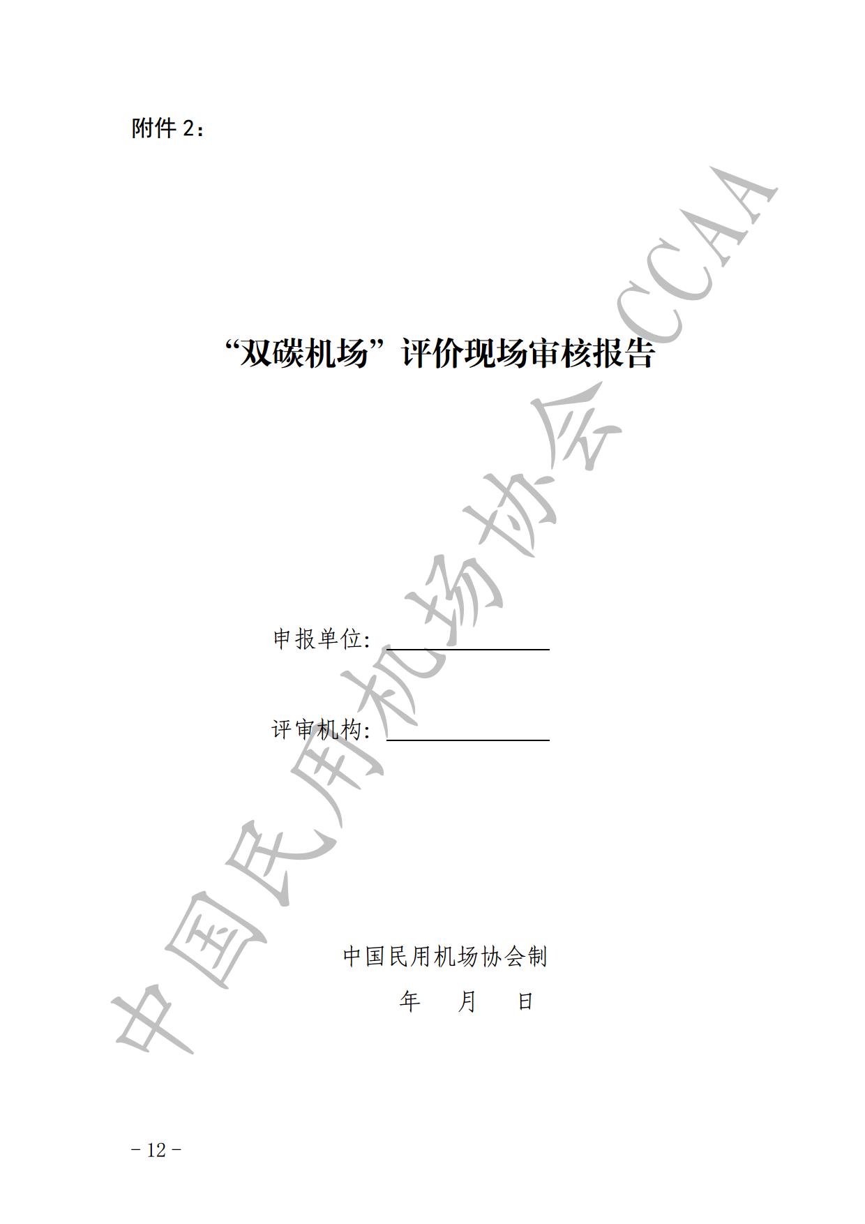 【发布】《运输机场碳排放管理评价（“双碳机场”评价）工作实施细则》（2024版）_page14.jpg