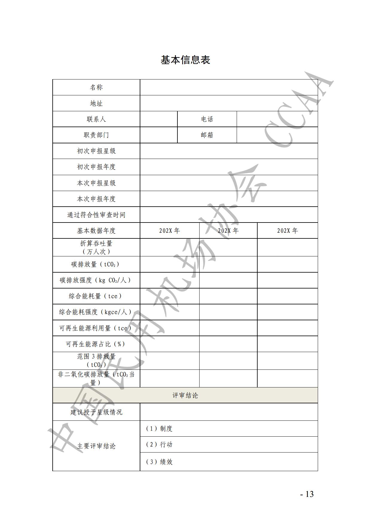 【发布】《运输机场碳排放管理评价（“双碳机场”评价）工作实施细则》（2024版）_page15.jpg