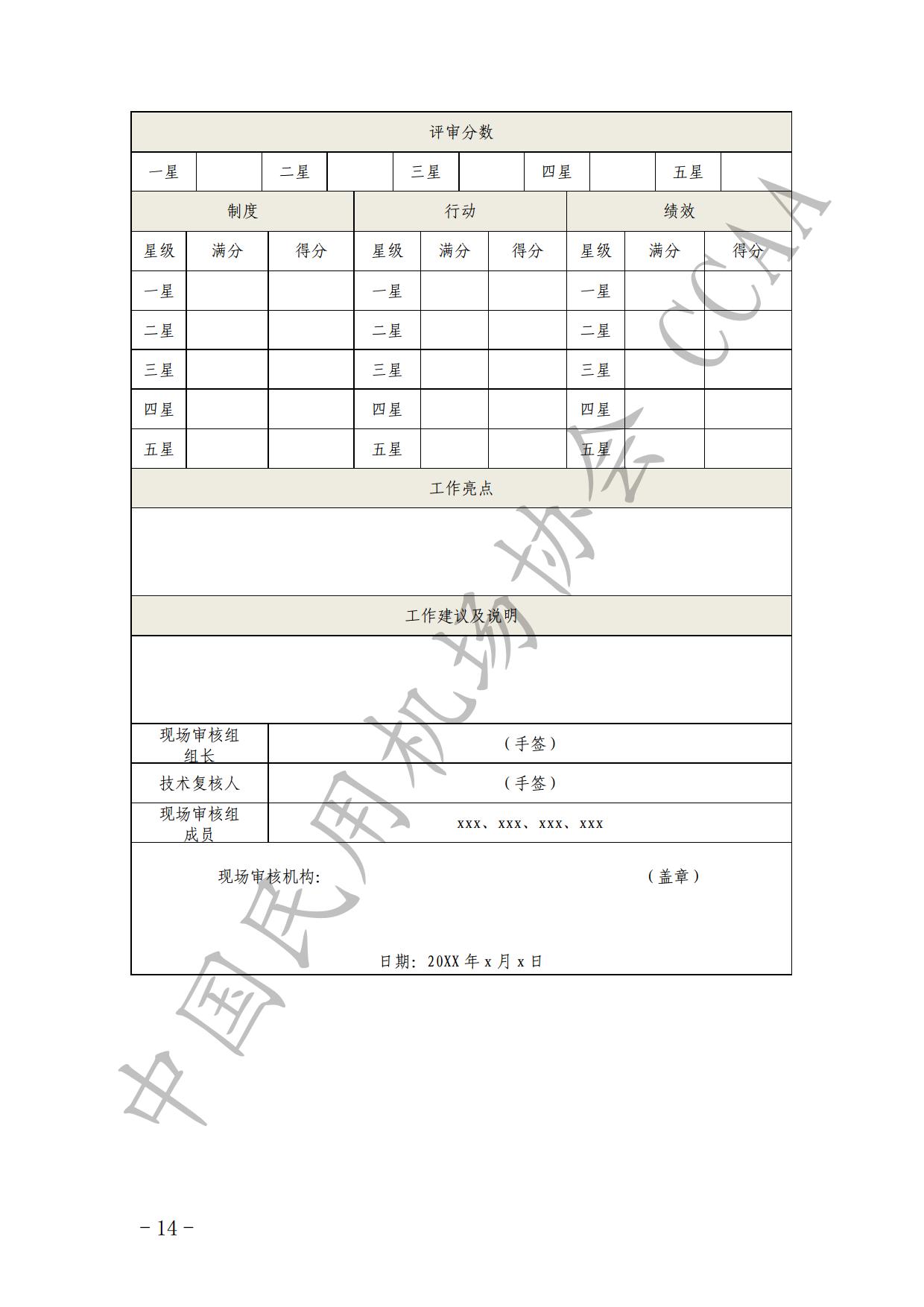【发布】《运输机场碳排放管理评价（“双碳机场”评价）工作实施细则》（2024版）_page16.jpg