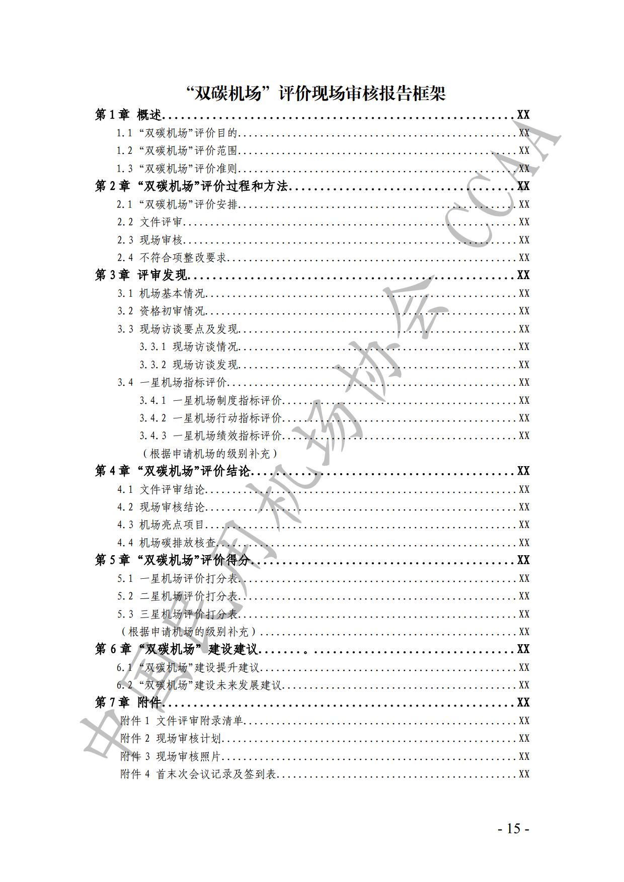【发布】《运输机场碳排放管理评价（“双碳机场”评价）工作实施细则》（2024版）_page17.jpg