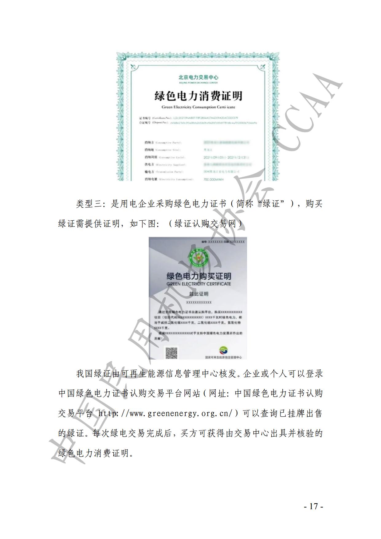 【发布】《运输机场碳排放管理评价（“双碳机场”评价）工作实施细则》（2024版）_page19.jpg