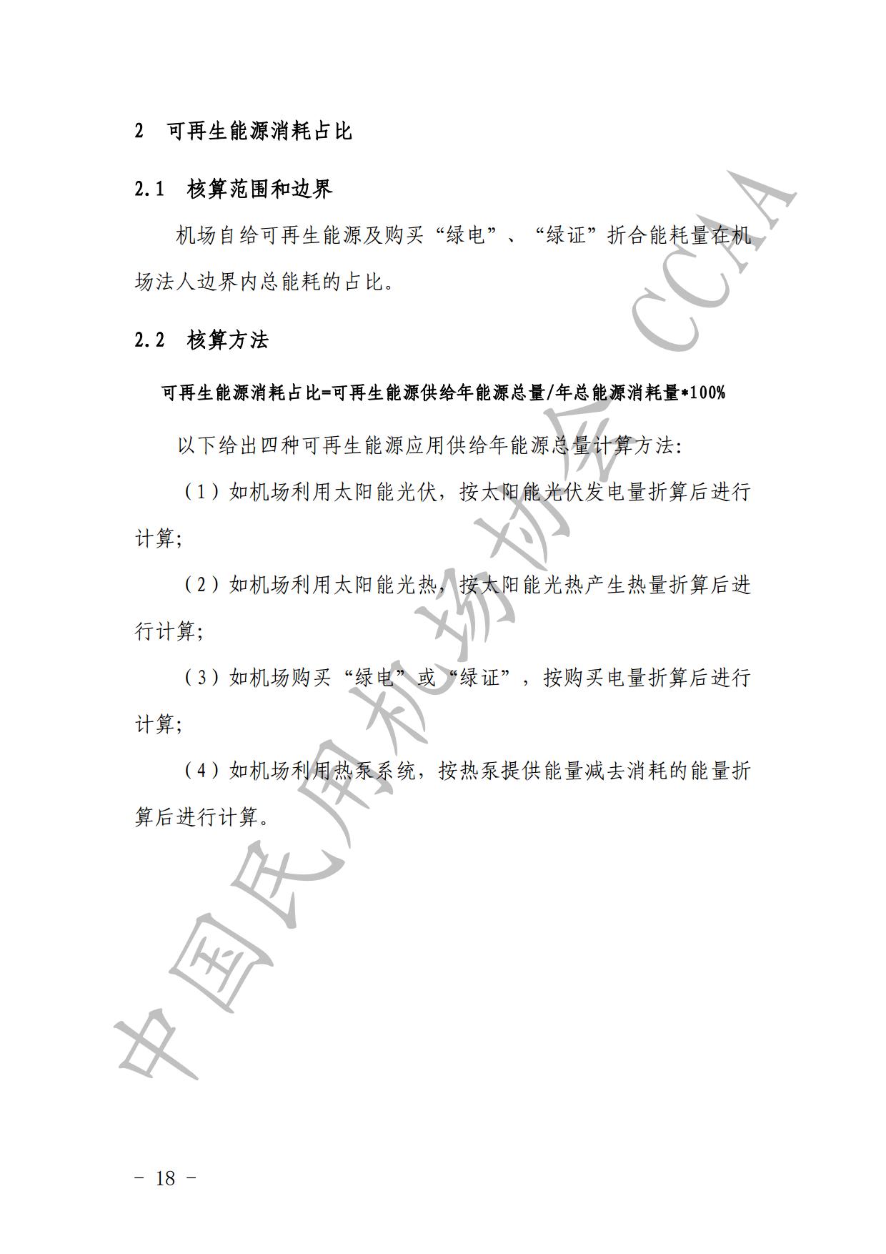 【发布】《运输机场碳排放管理评价（“双碳机场”评价）工作实施细则》（2024版）_page20.jpg