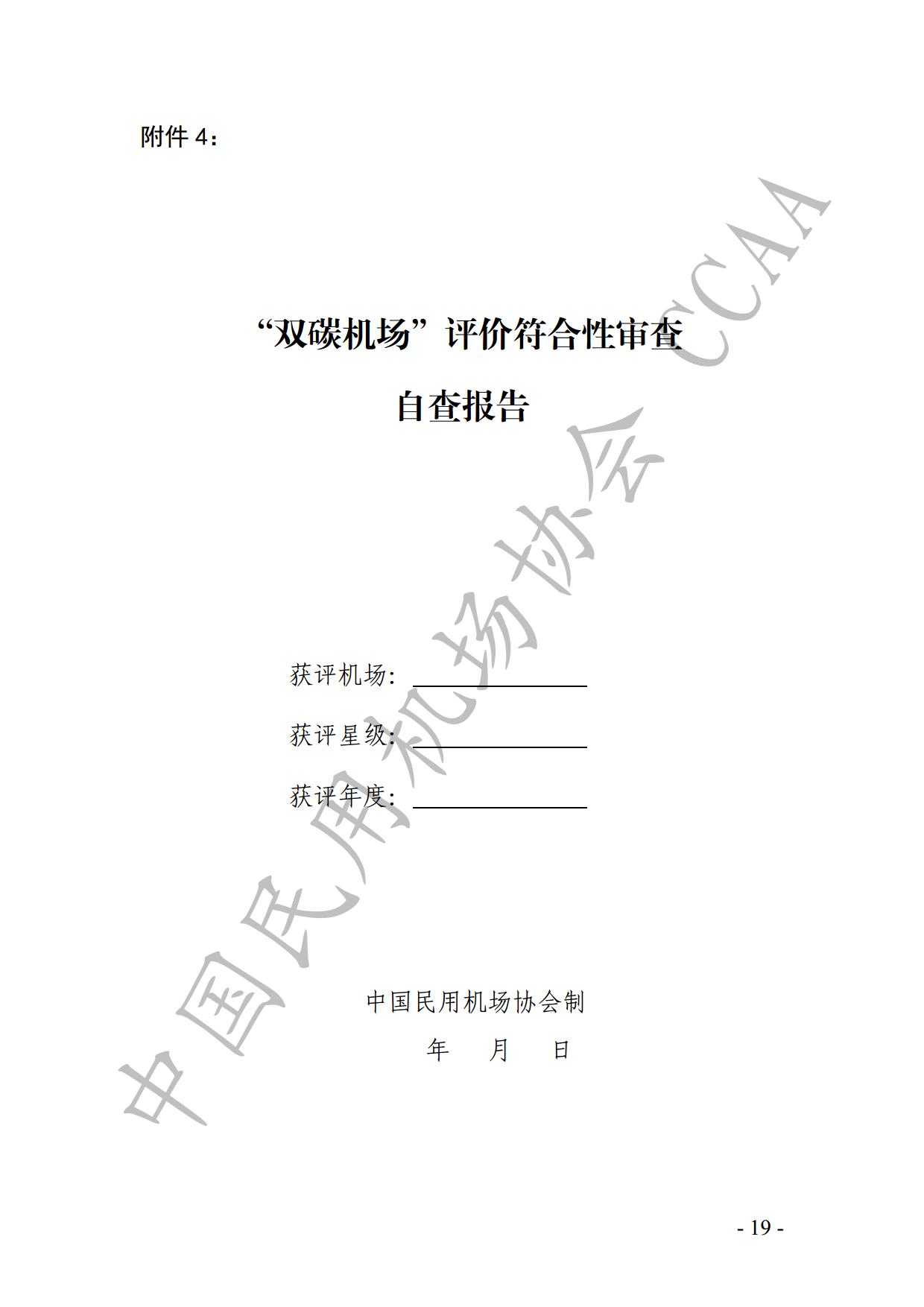 【发布】《运输机场碳排放管理评价（“双碳机场”评价）工作实施细则》（2024版）_page21.jpg