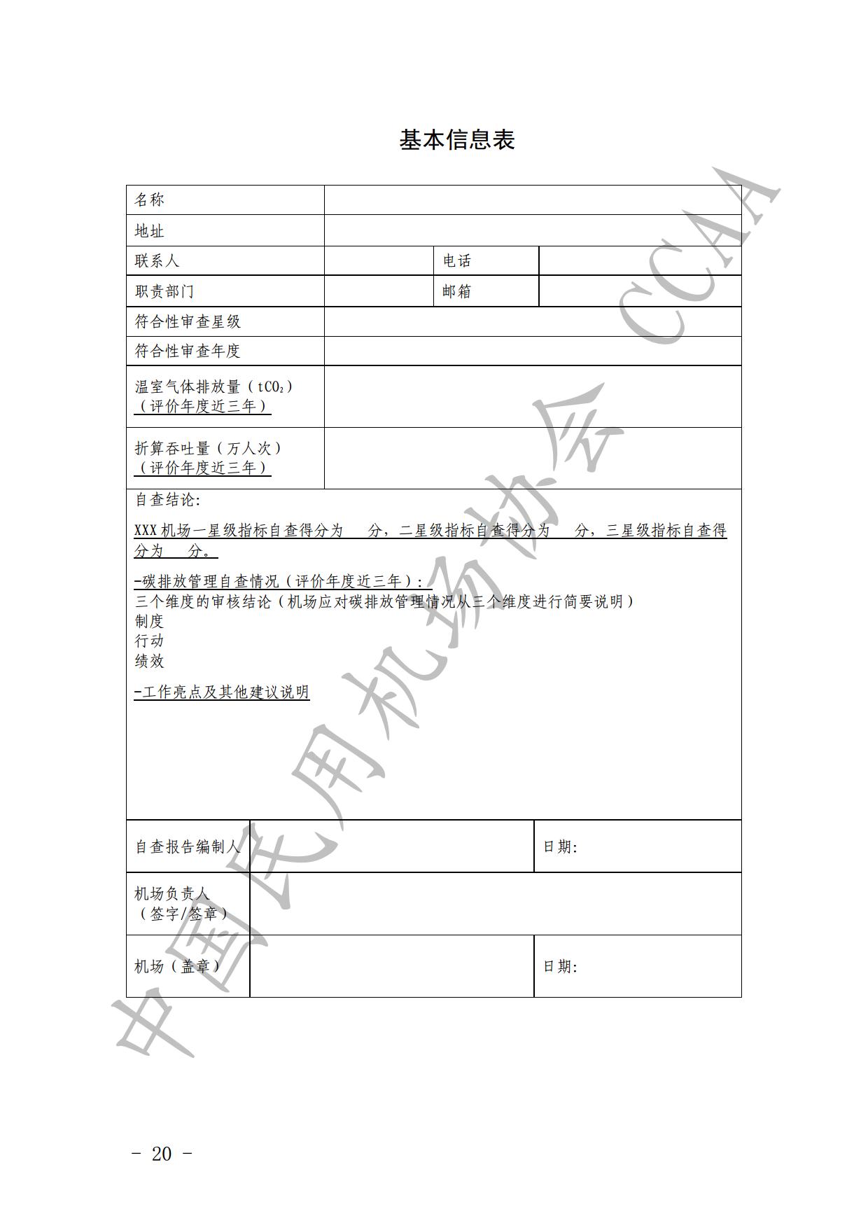 【发布】《运输机场碳排放管理评价（“双碳机场”评价）工作实施细则》（2024版）_page22.jpg