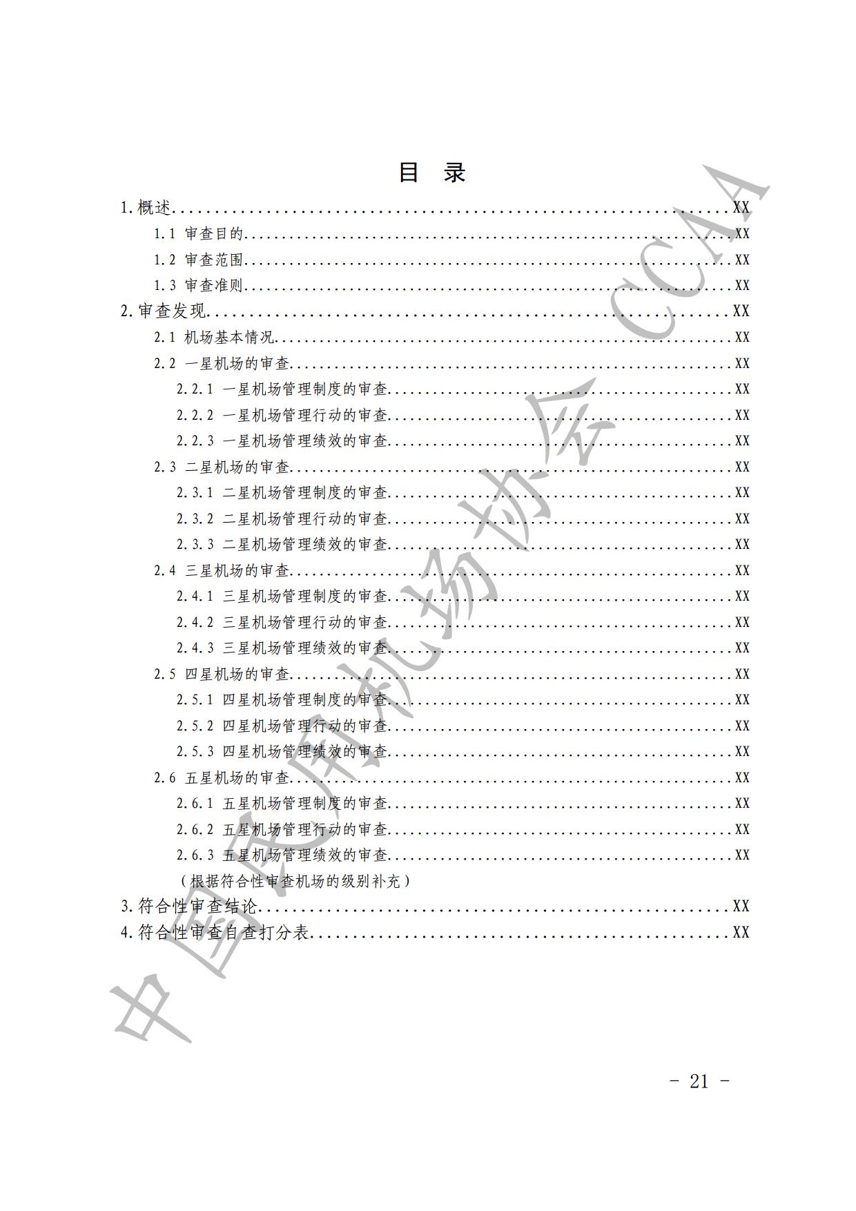 【发布】《运输机场碳排放管理评价（“双碳机场”评价）工作实施细则》（2024版）_page23.jpg