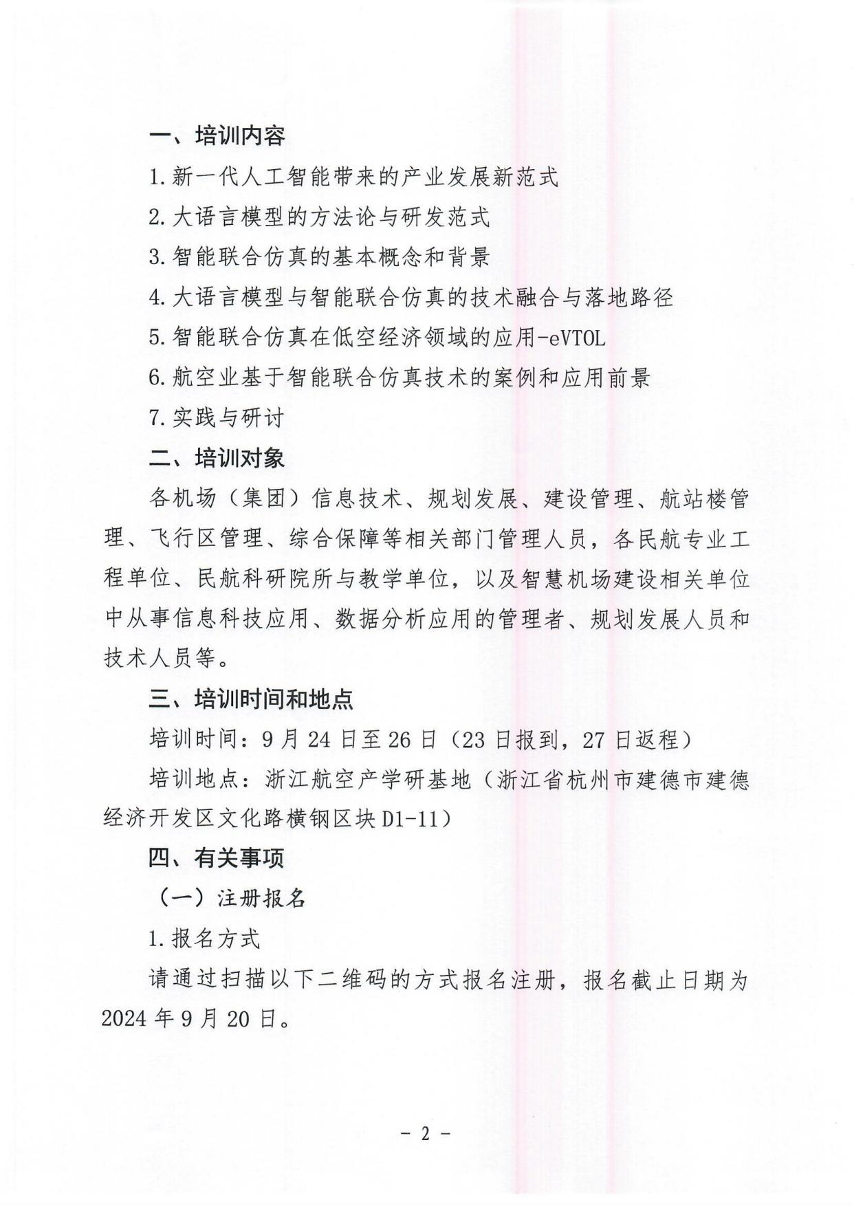 关于举办大语言模型在民航与低空领域应用培训班的通知(1)_page2.jpg