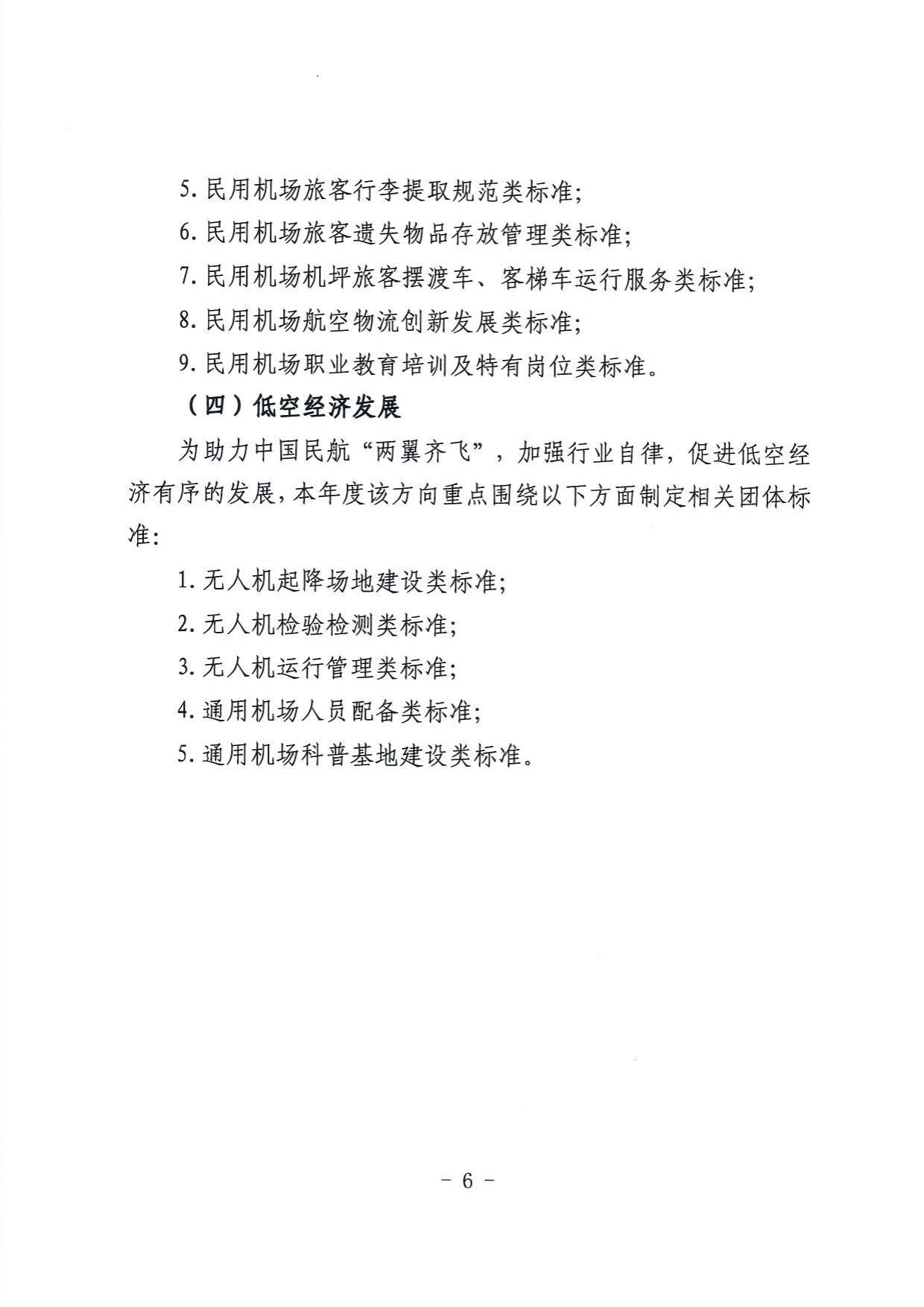 关于开展中国民用机场协会2024年度第二批团体标准立项申请工作的通知 _page6.jpg